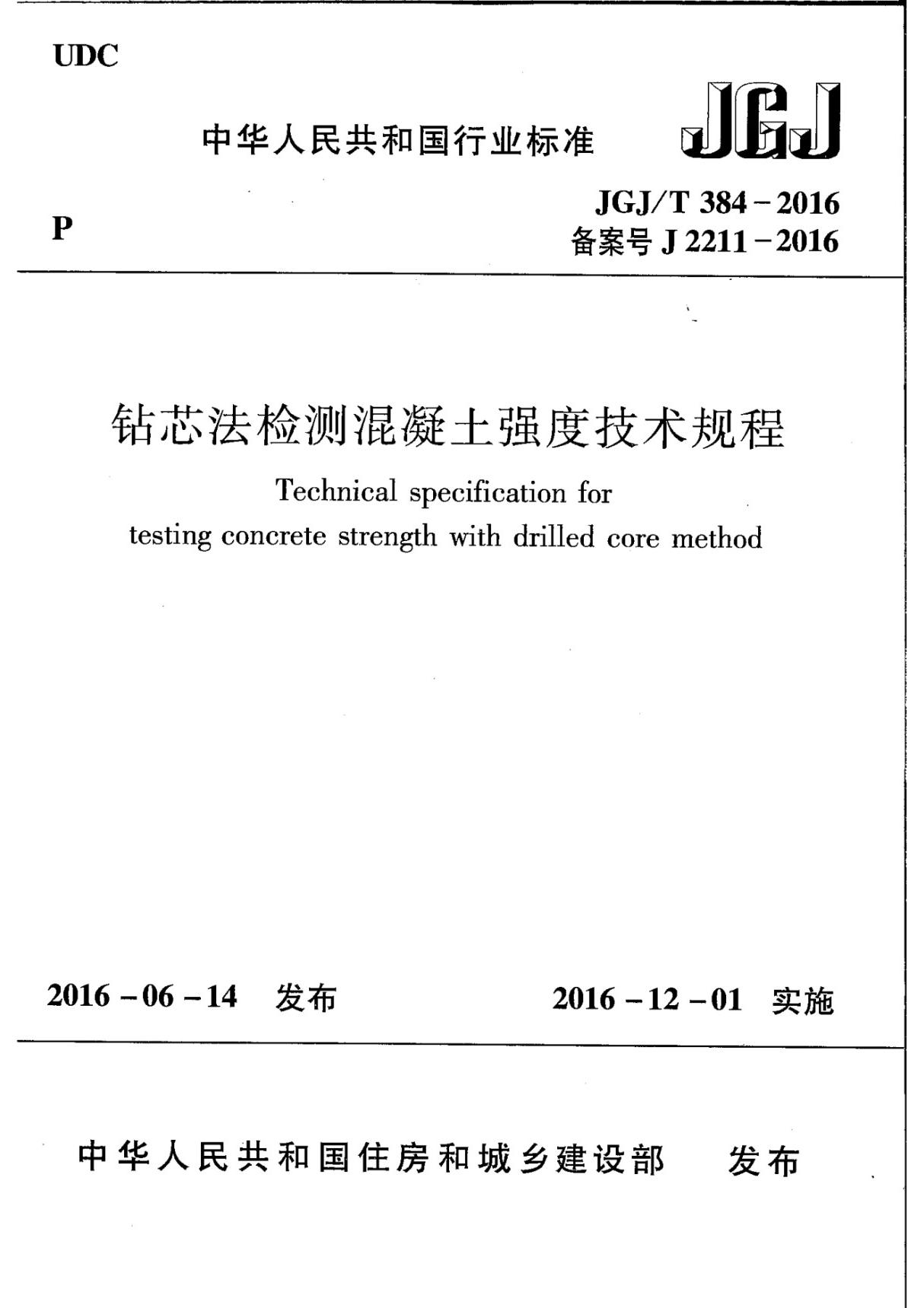 JGJ∕T 384-2016 钻芯法检测混凝土强度技术规程