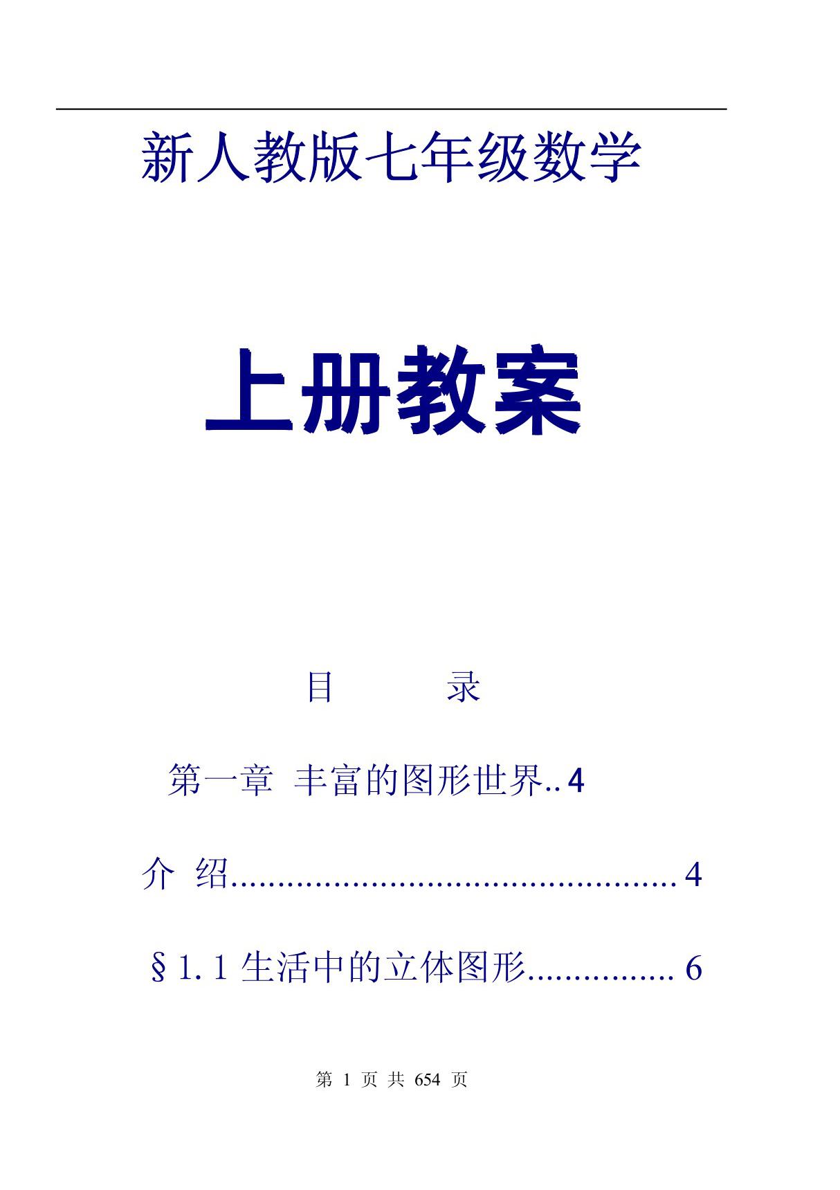 新人教版七年级上册全数学教案