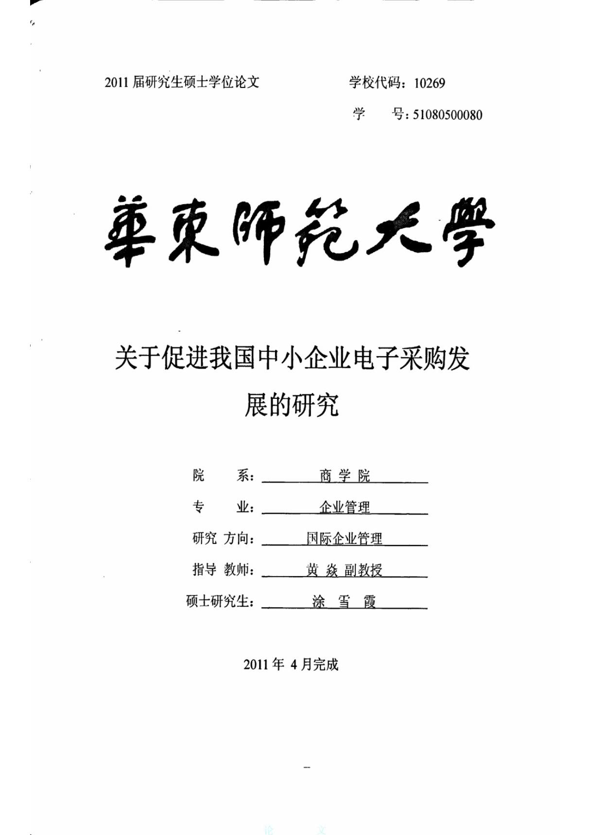 关于促进我国中小企业电子采购发展的研究