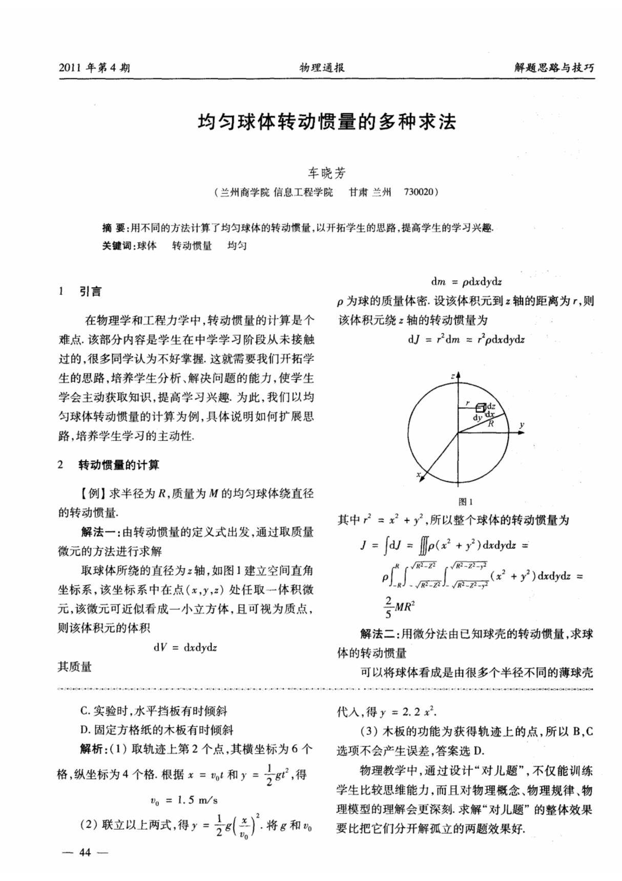 均匀球体转动惯量的多种求法