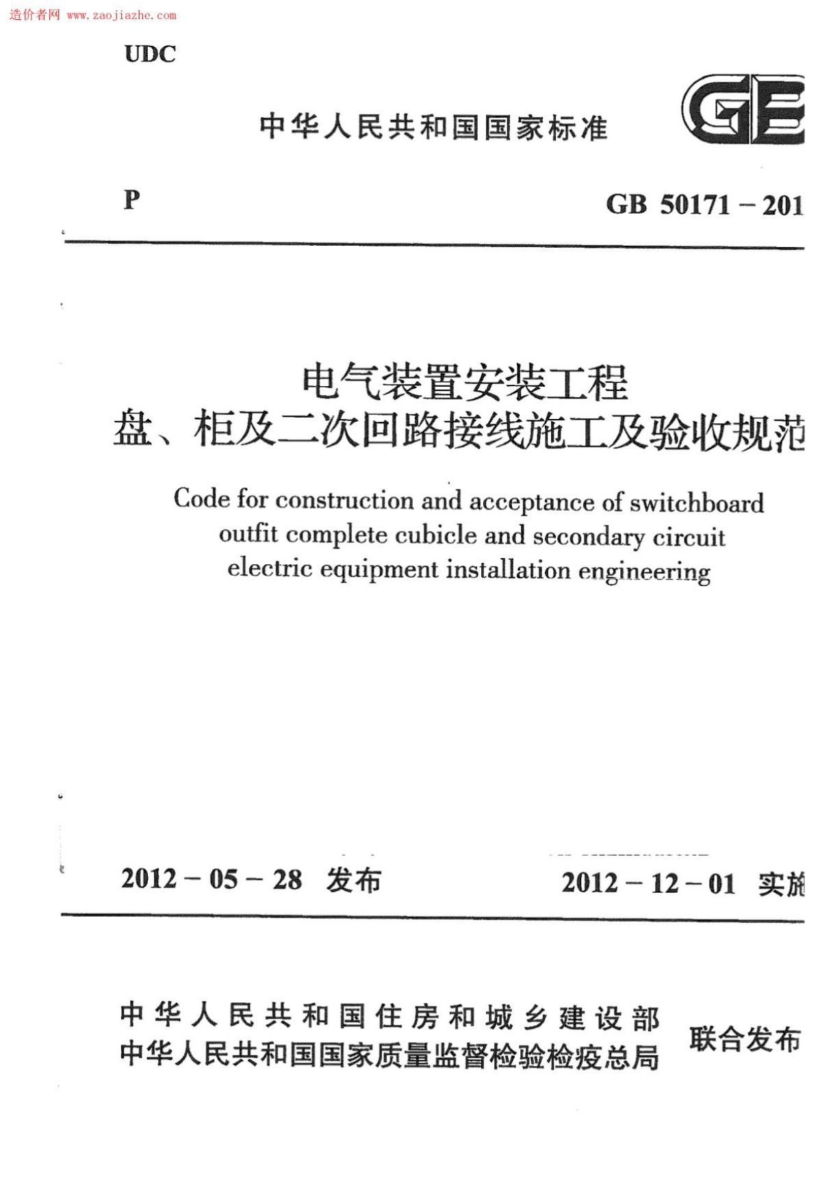 (高清版)GB 50171-2012电气装置安装工程盘 柜及二次回路接线施工及验收规范