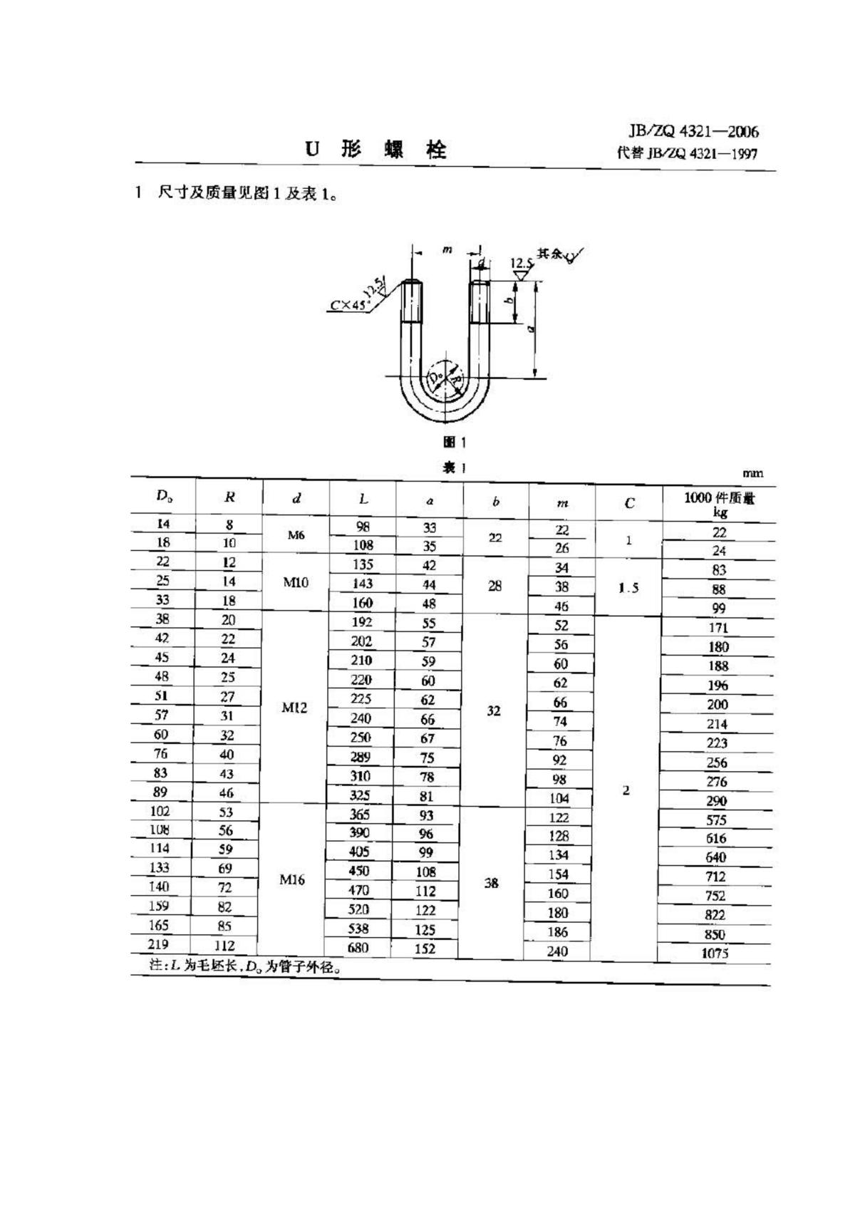 JB∕ZQ 4321-2006 U形螺栓(高清版)