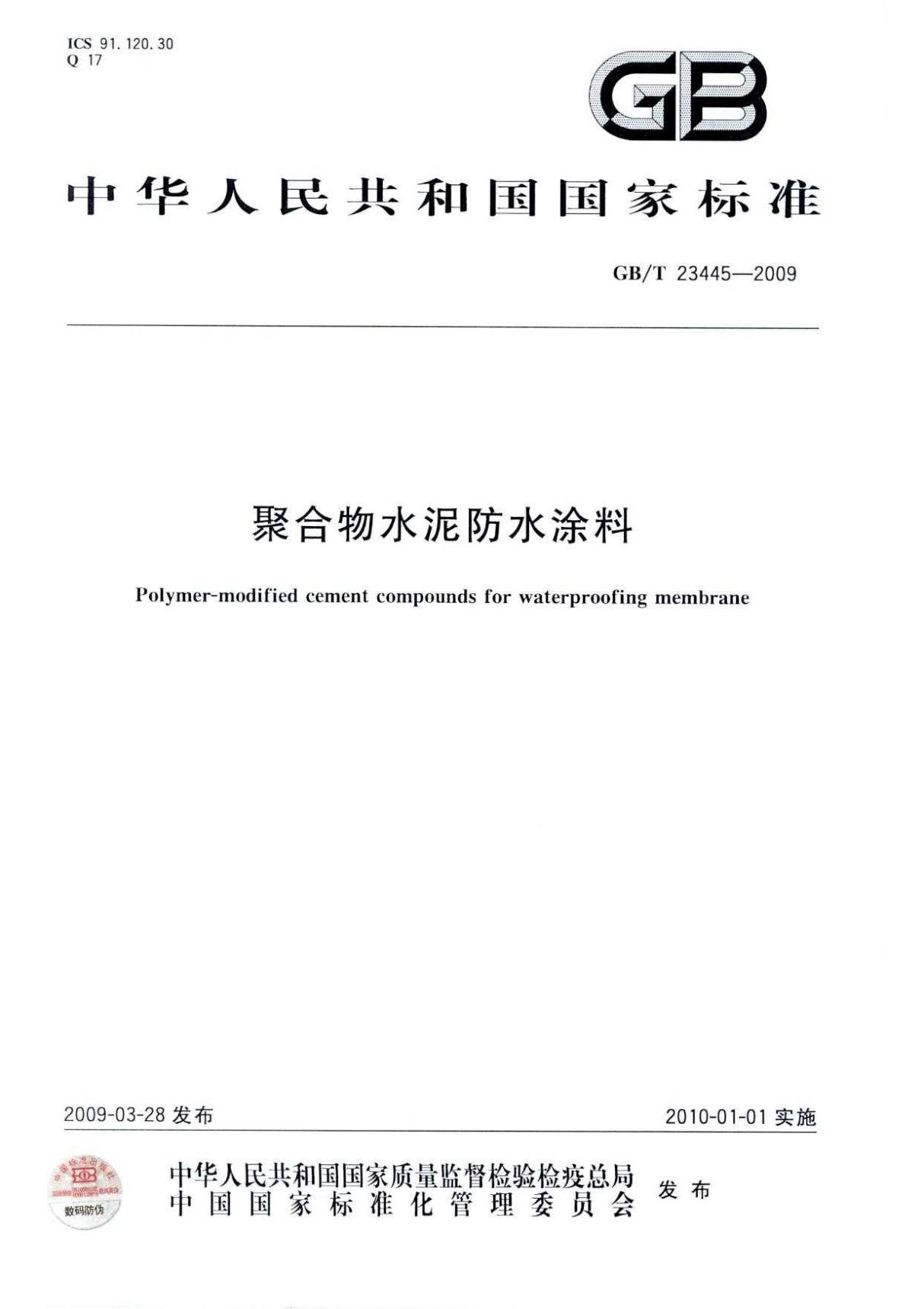 《聚合物水泥防水涂料》(GBT23445-2009)