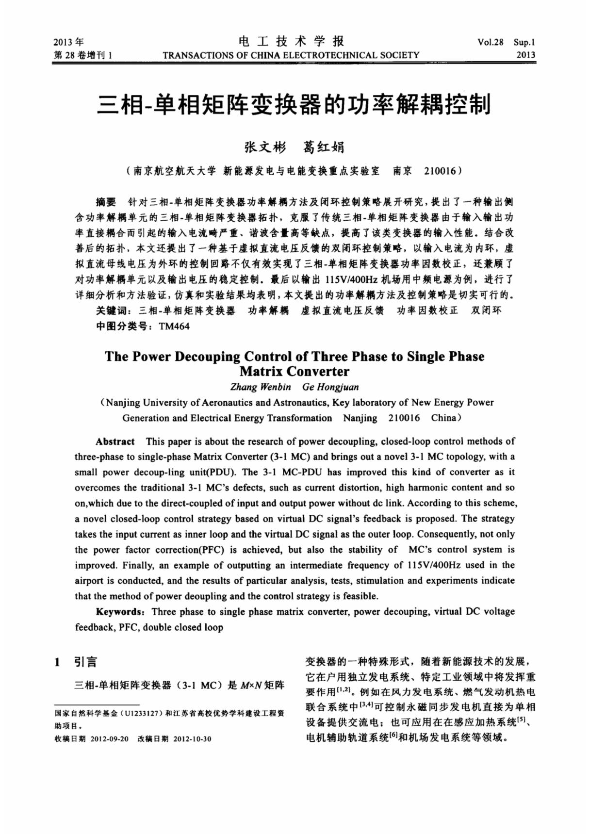 三相单相矩阵变换器的功率解耦控制