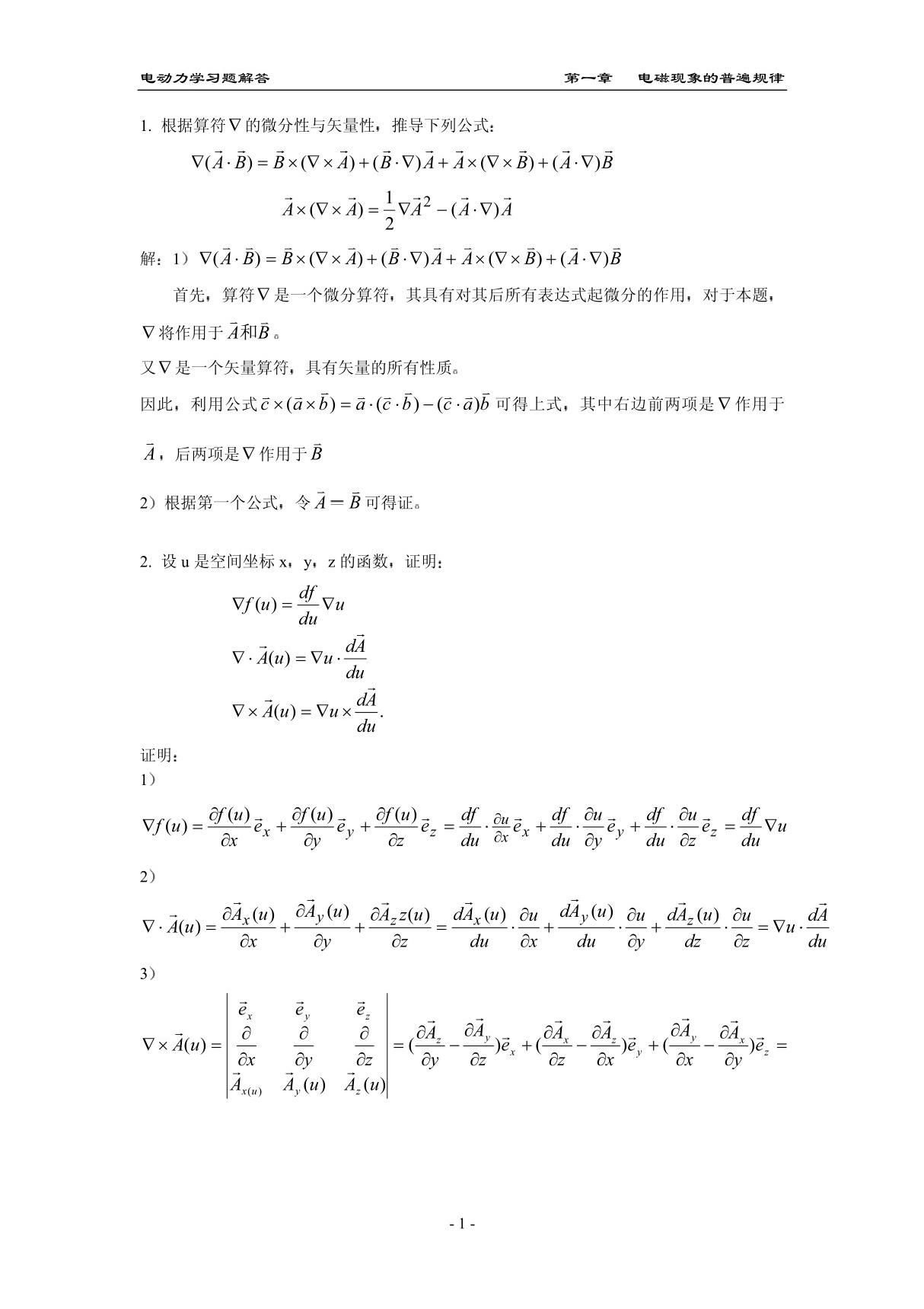 电动力学第三版习题解答(郭硕鸿)