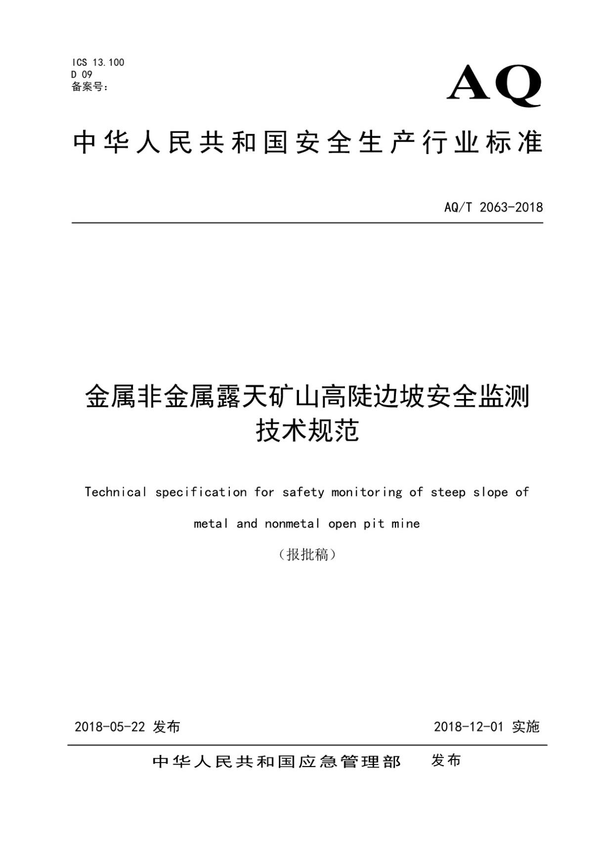 AQ 2063-2018金属非金属露天矿山高陡边坡安全监测技术规范 (高清版)