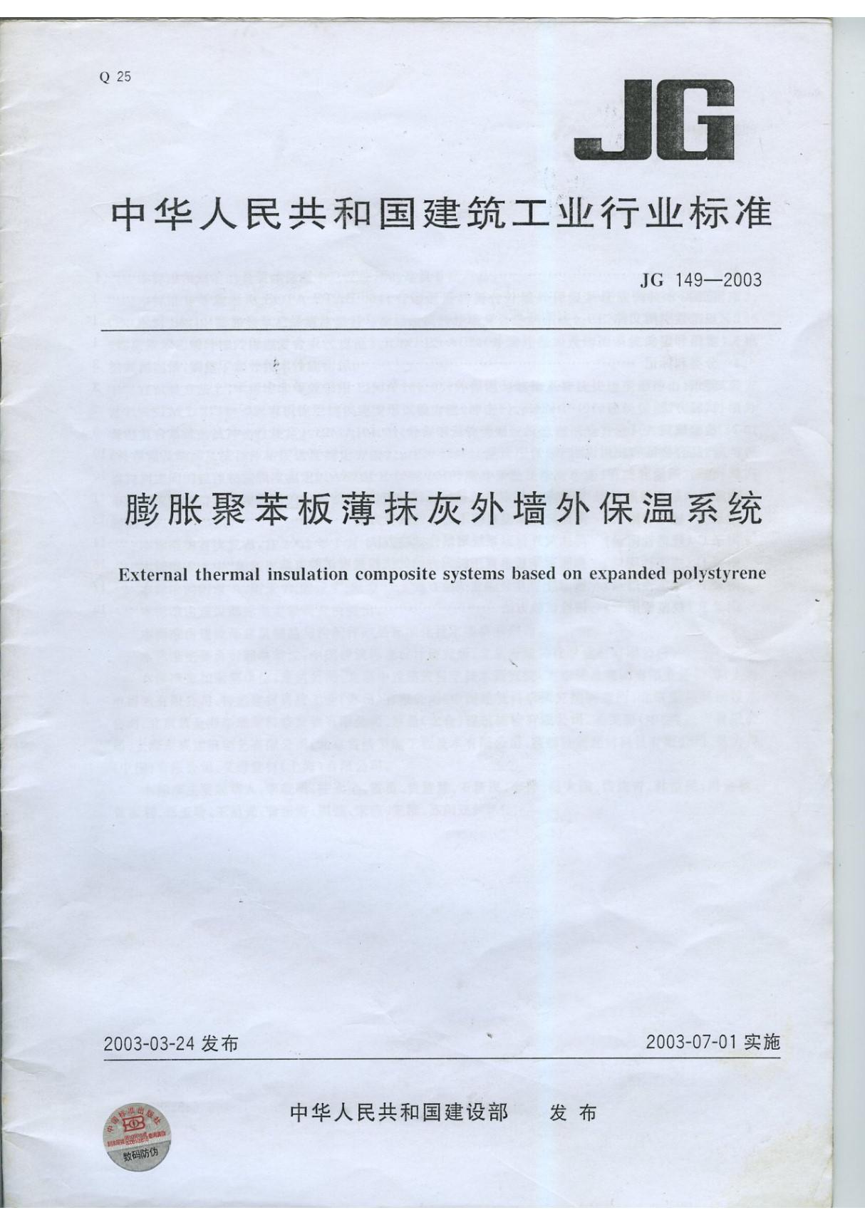 JG149-2003膨胀聚苯板薄抹灰外墙外保温系统