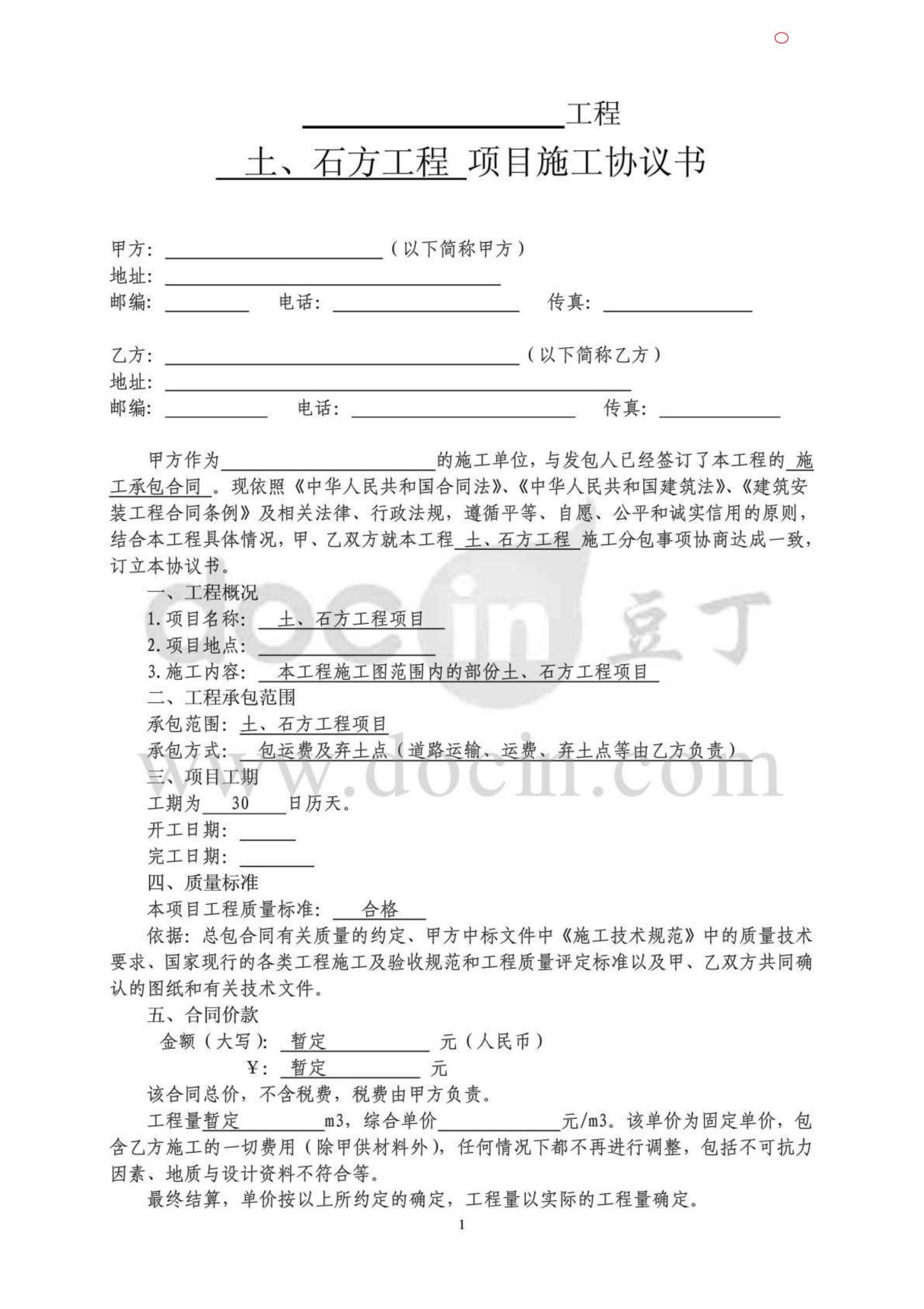 土石方开挖分项工程施工承包合同及协议模板