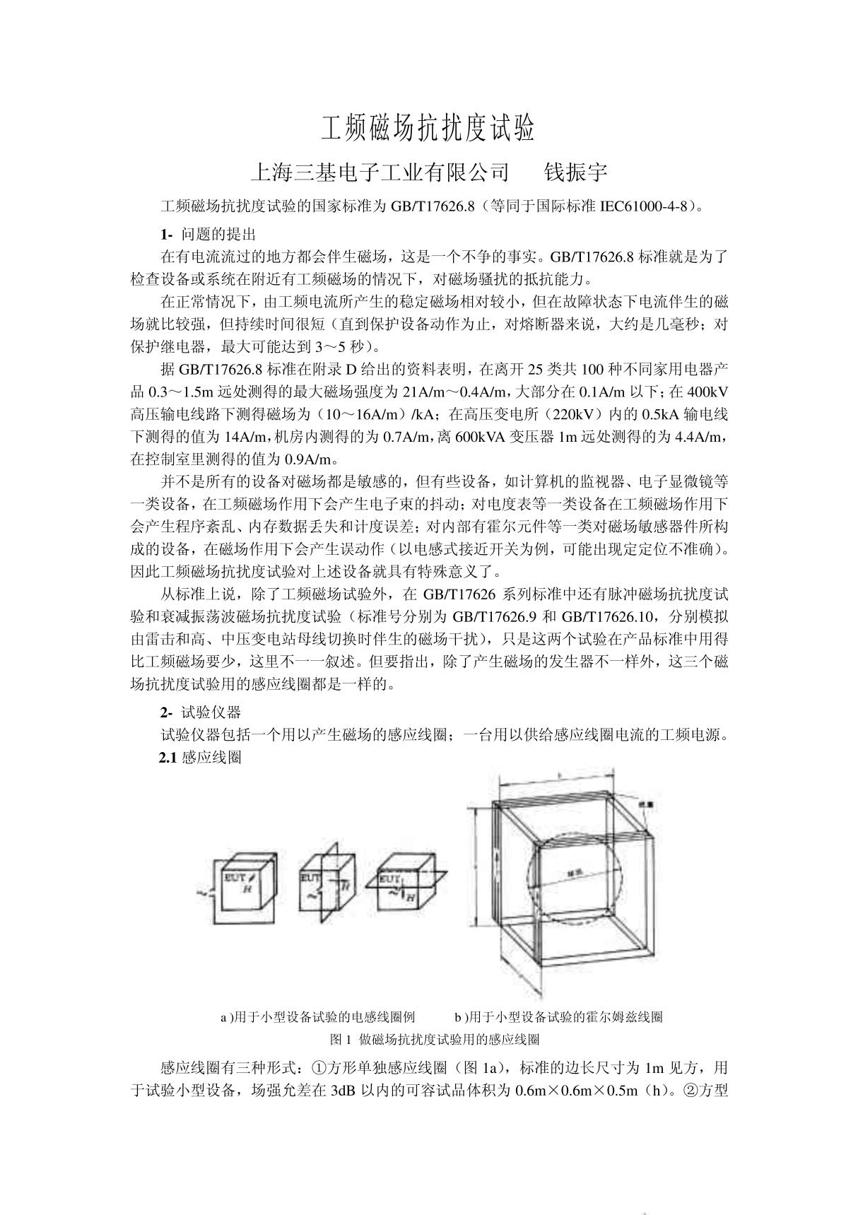 工频磁场抗扰度试验