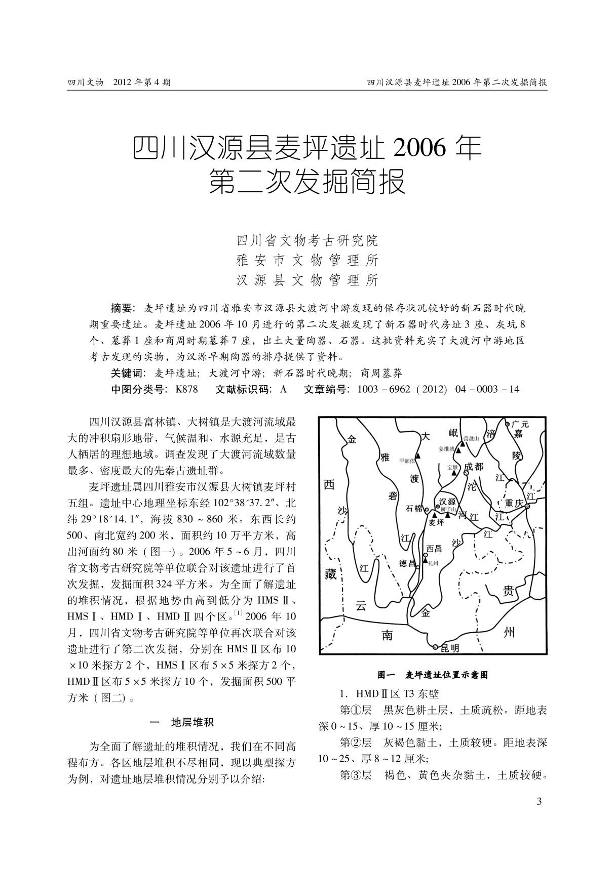 四川汉源县麦坪遗址2006年第二次发掘简报