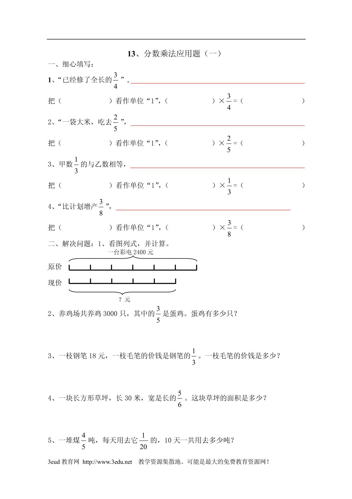 六年级数学分数乘法应用题练习题(1)