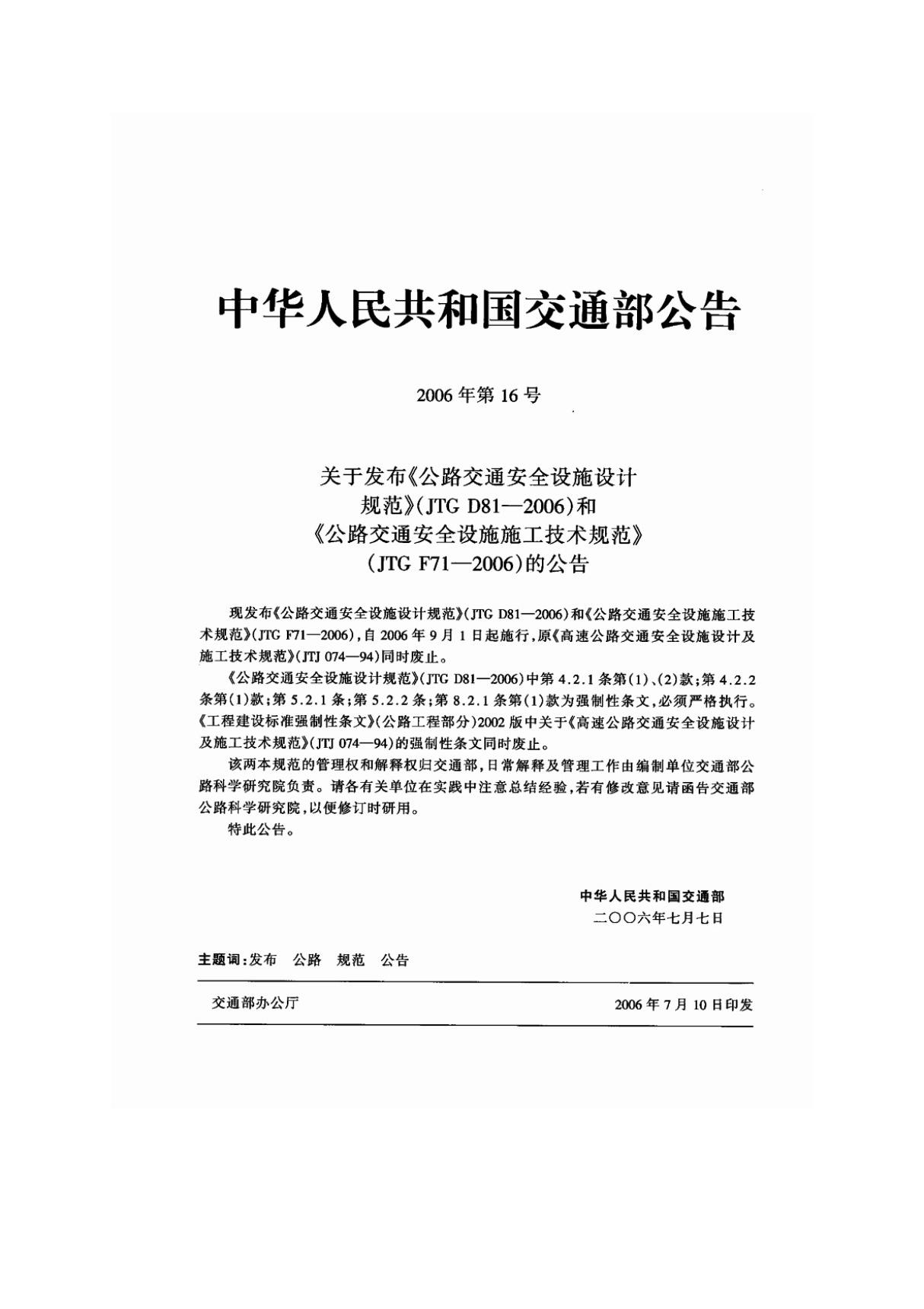 《公路交通安全设施施工技术规范》(jtg f71-2006)