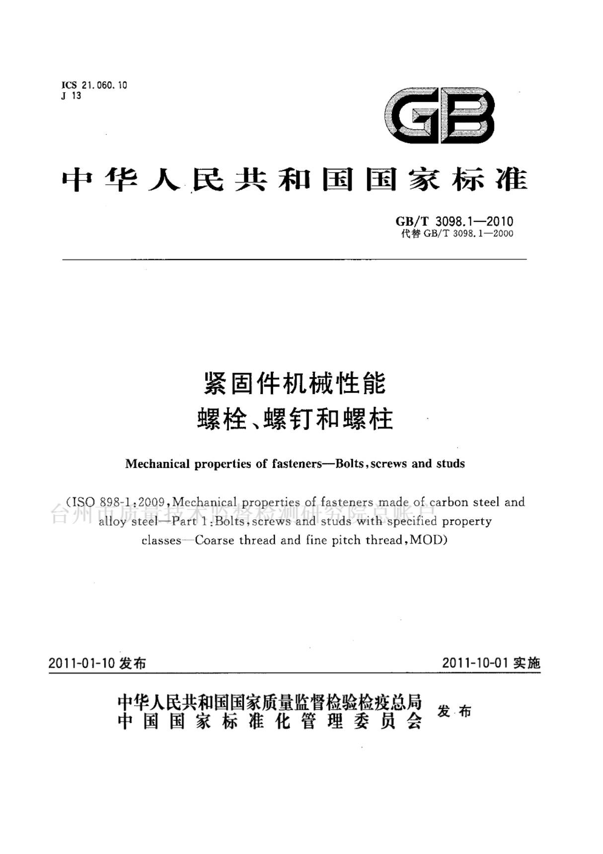 gbt3098.1-2010紧固件机械性能螺栓 螺钉和螺柱