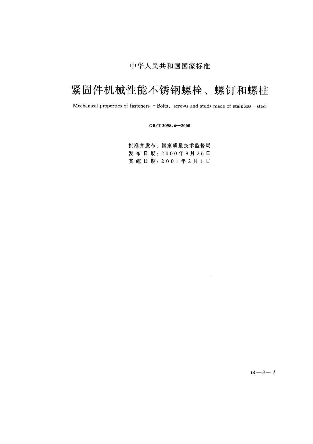 gb3098.6-2000t紧固件机械性能 不锈钢螺栓 螺钉和螺柱