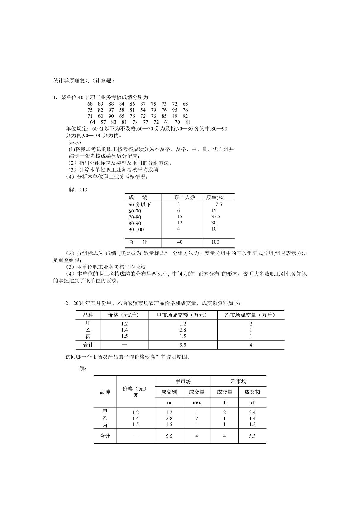 统计学原理考试必备小抄(计算题)