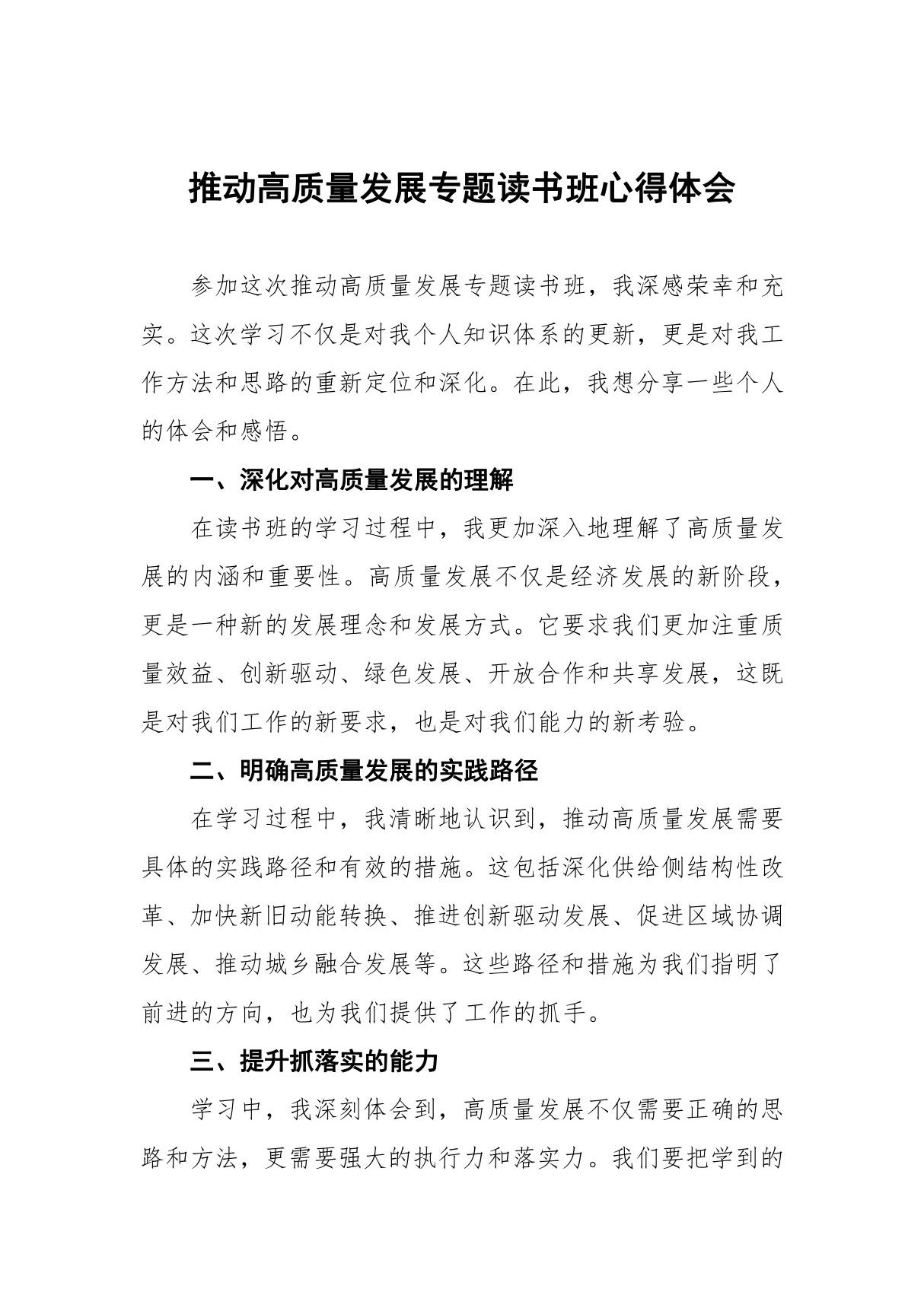 推动高质量发展专题读书班心得体会交流发言十五篇