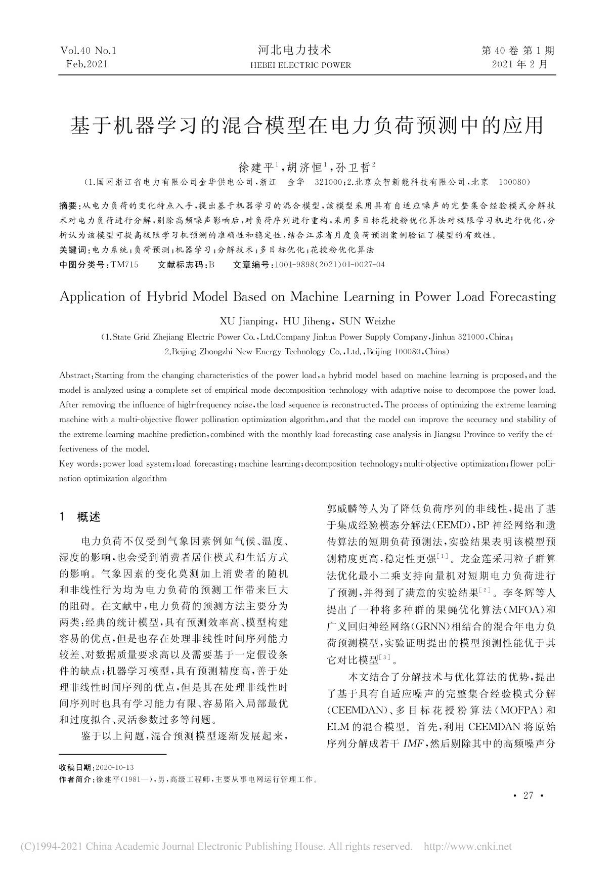 基于机器学习的混合模型在电力负荷预测中的应用 徐建平