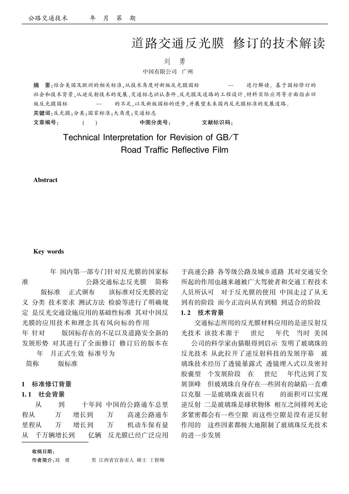 GB／T18833-2012《道路交通反光膜》修订的技术解读