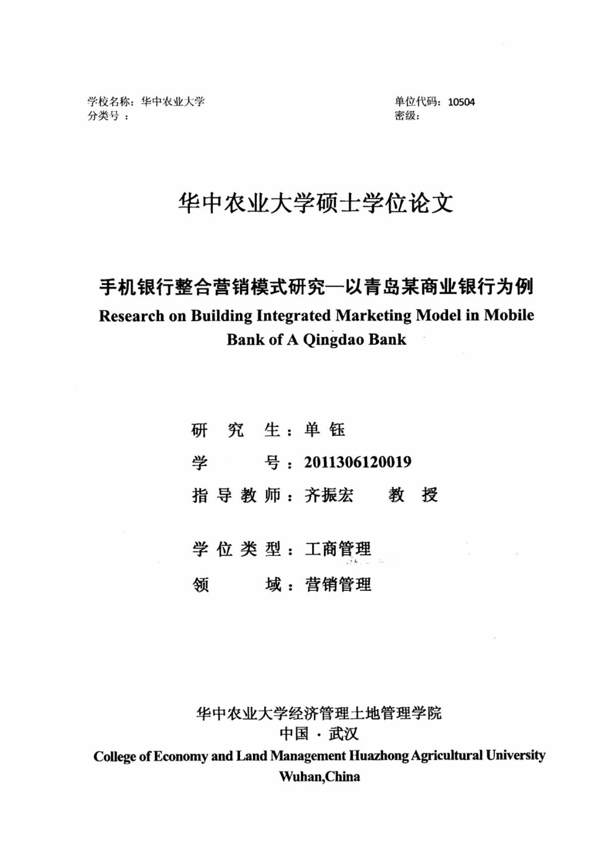 手机银行整合营销模式研究以青岛某商业银行为例