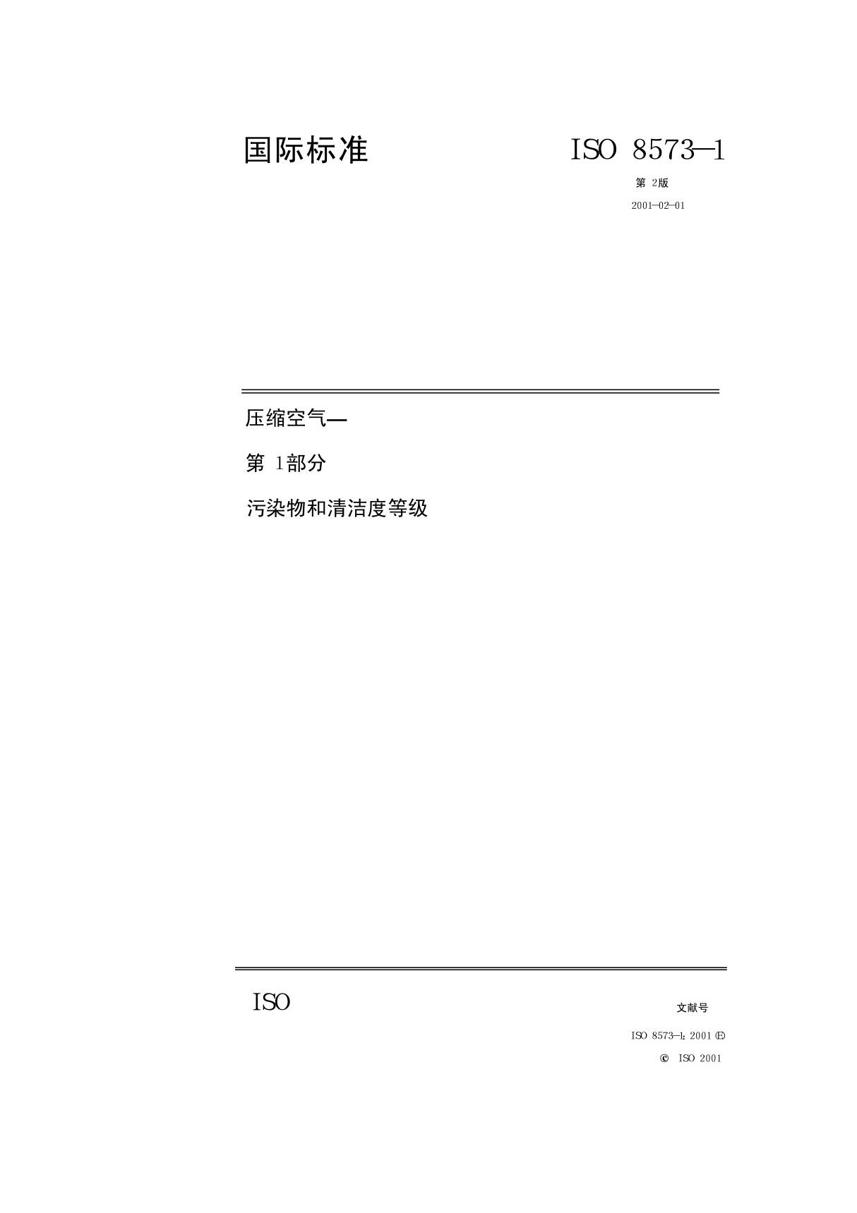 ISO 8573(1).1-2001 压缩空气第1部分污染物和清洁度等级(中文版)