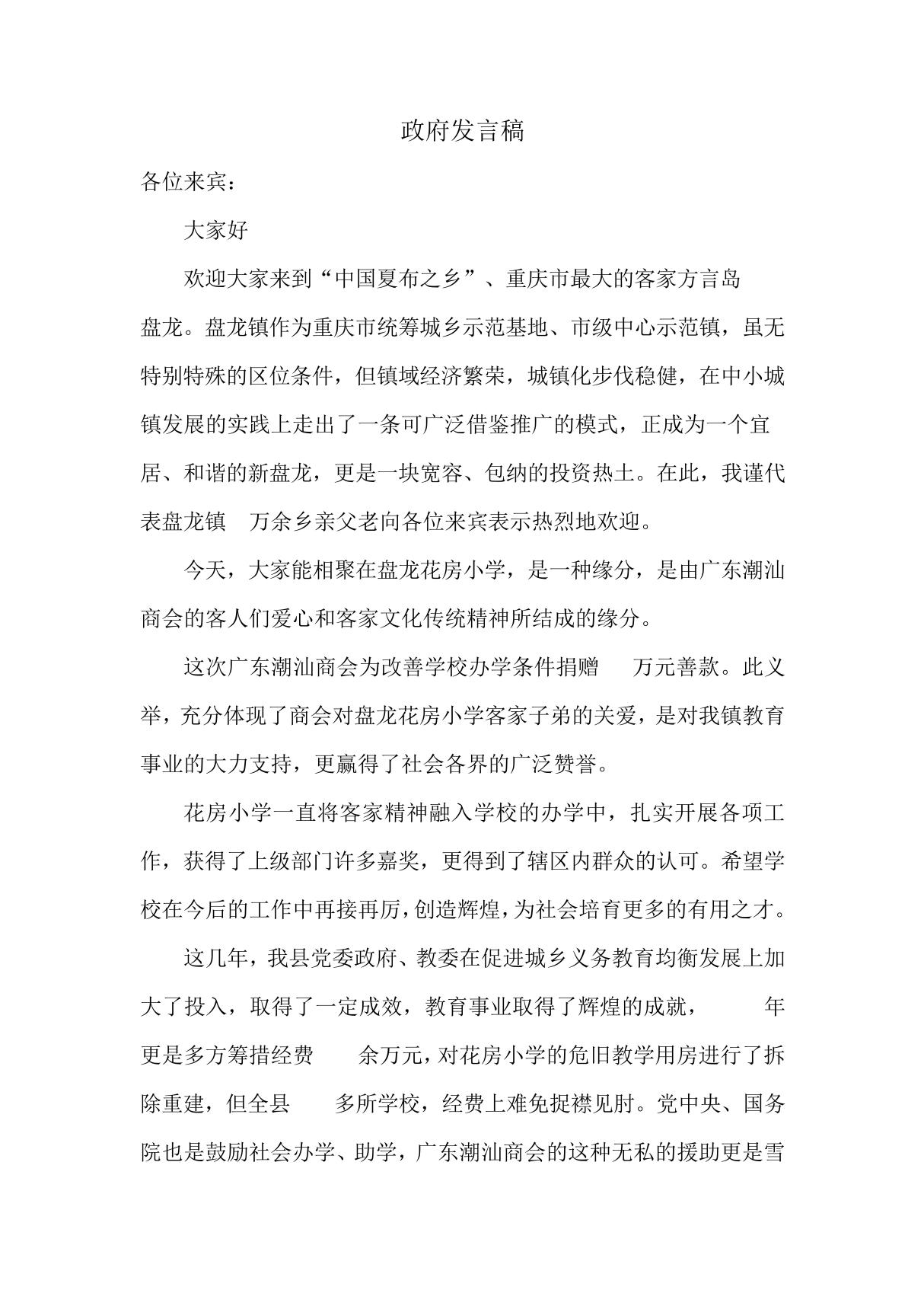 潮汕商会捐赠政府发言稿