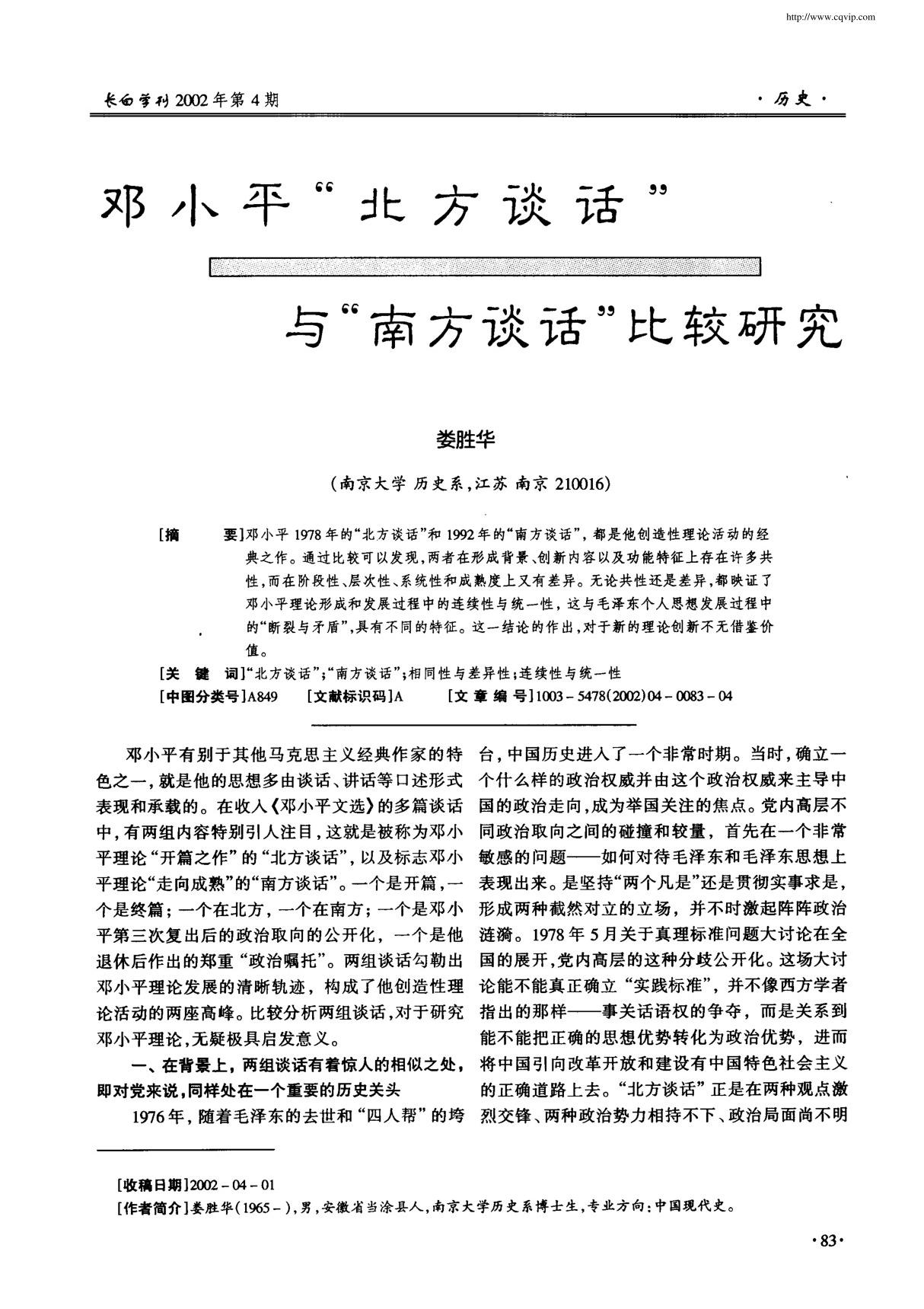 邓小平北方谈话与南方谈话比较研究