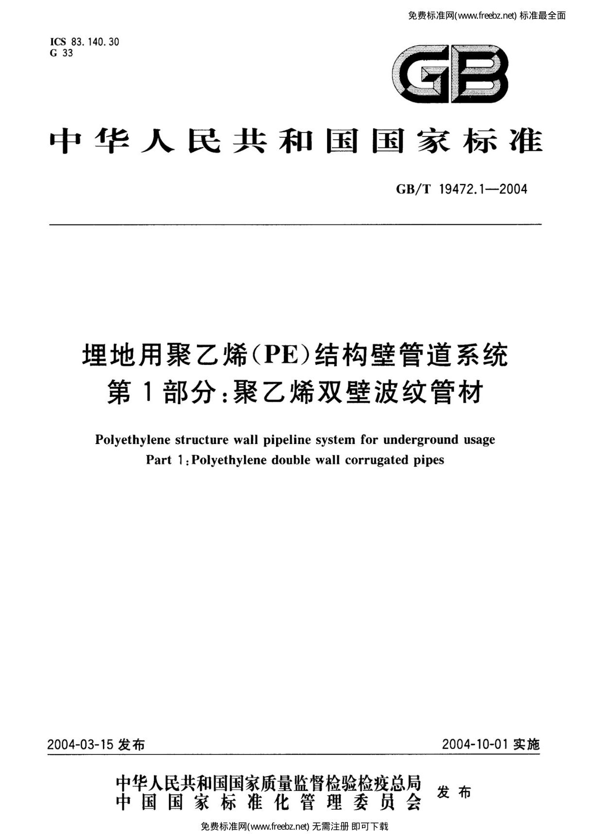 GB-T 19472.1-2004 埋地用聚乙烯(PE)结构壁管道系统 第1部分聚乙烯双壁波纹管材