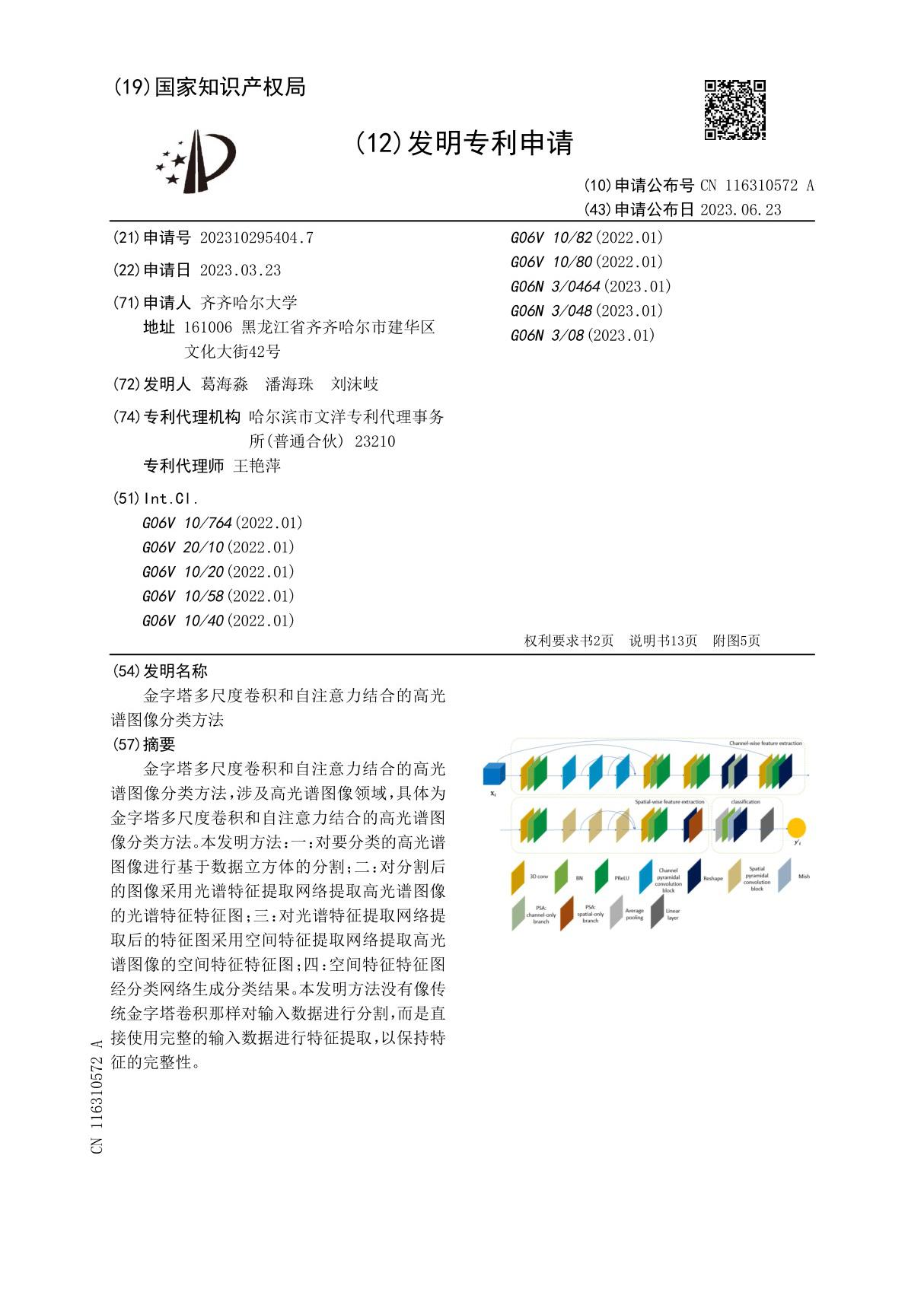 金字塔多尺度卷积和自注意力结合的高光谱图像分类方法