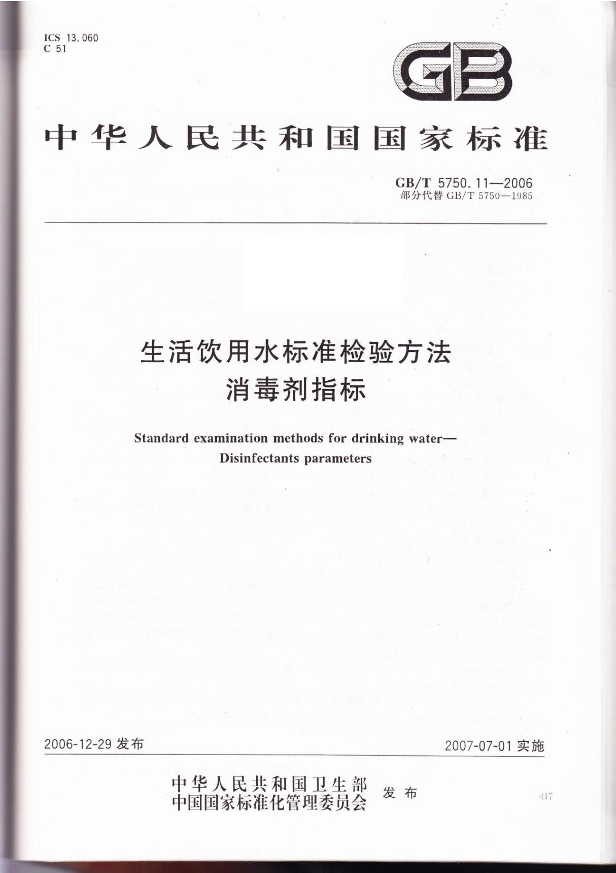 GBT 5750.11-2006生活饮用水标准检验方法 消毒剂指标-国家标准行业规范电子版下载