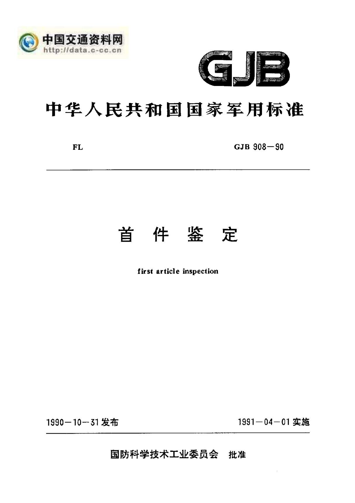 GJB 908-90首件鉴定-国家标准行业规范电子版下载