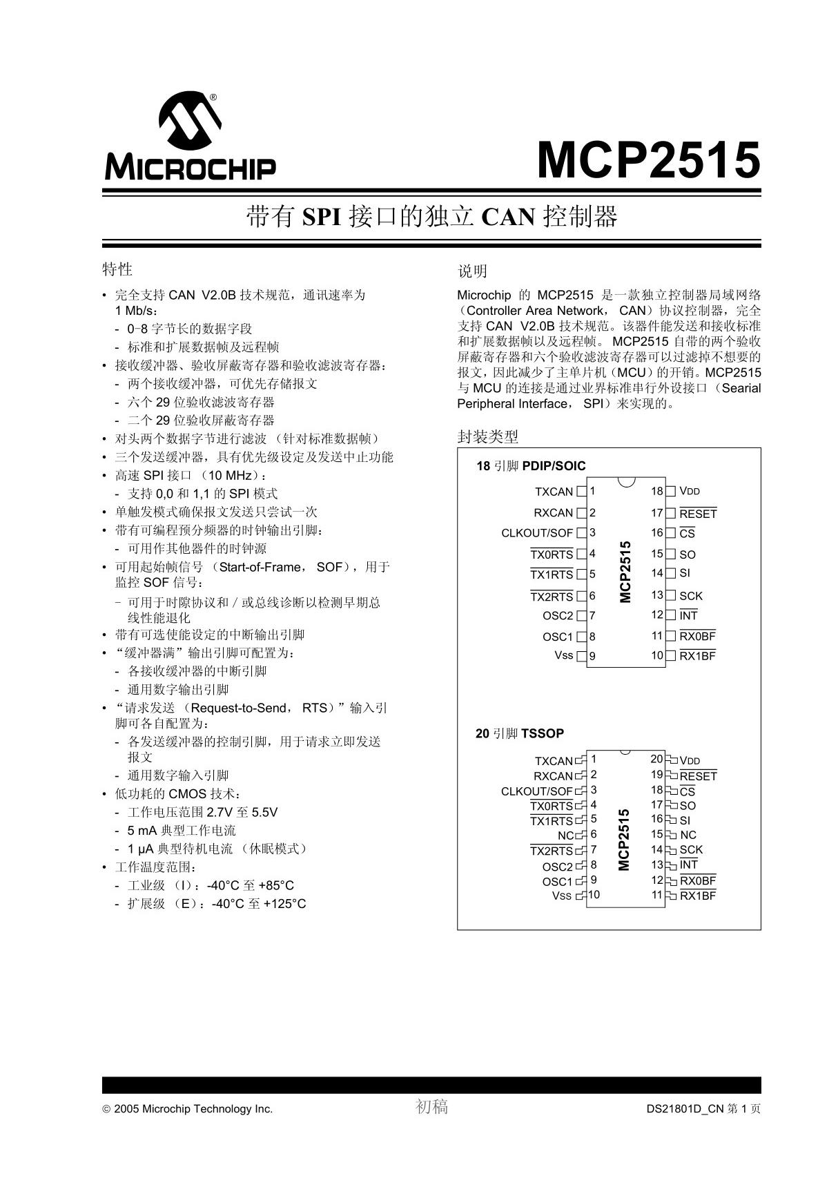 MCP2515中文文档