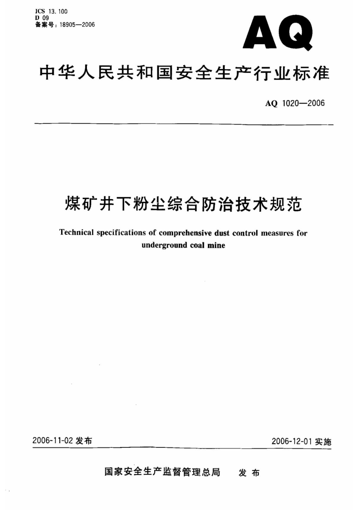 煤矿井下粉尘综合防治技术规范