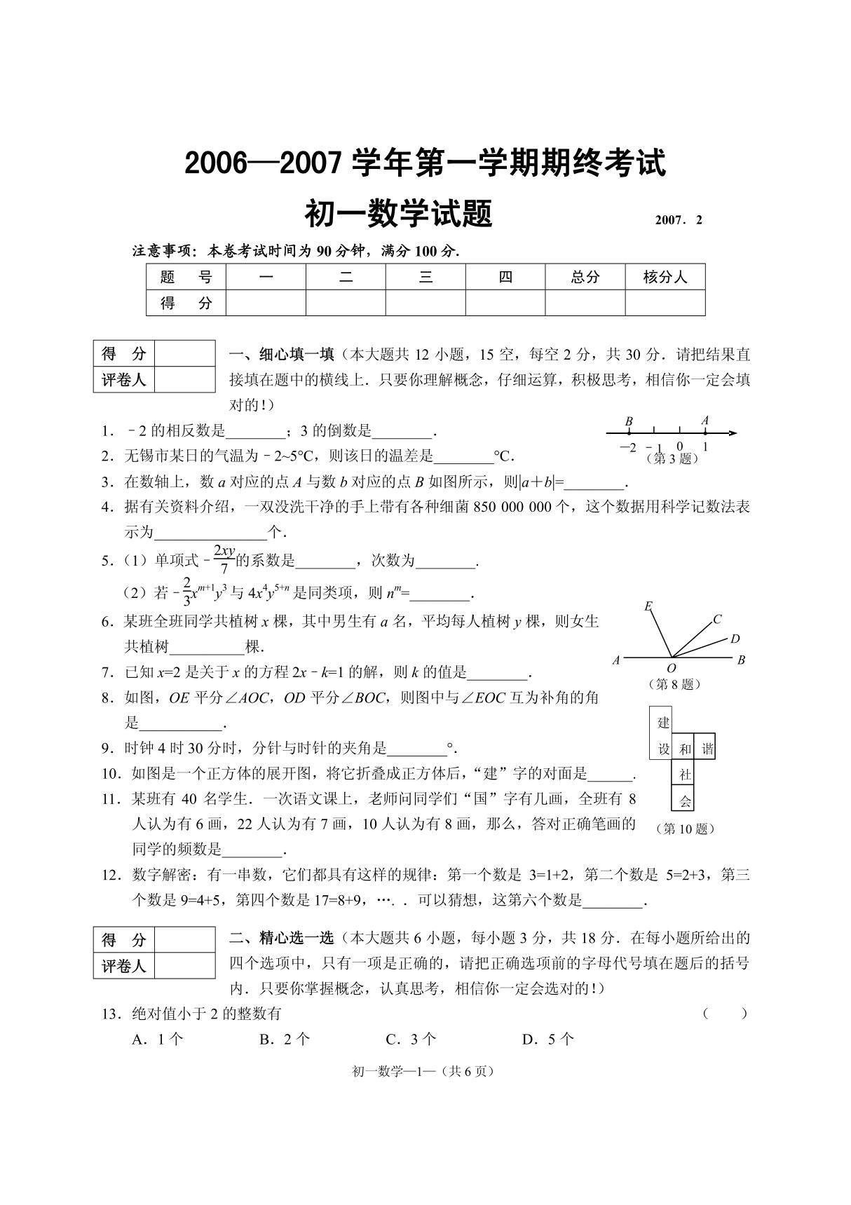 华师大版初一数学上册期末试题及答案无锡