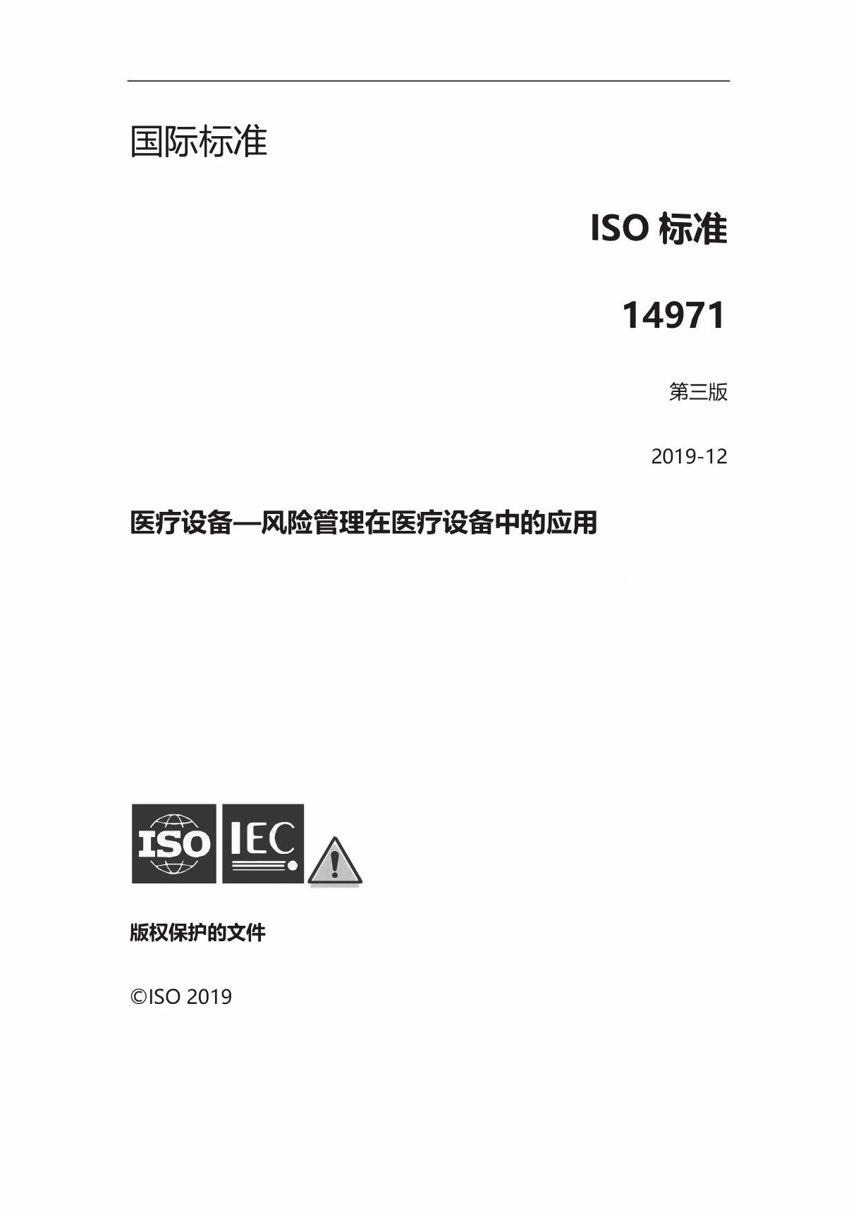 ISO14971-2019 中文版