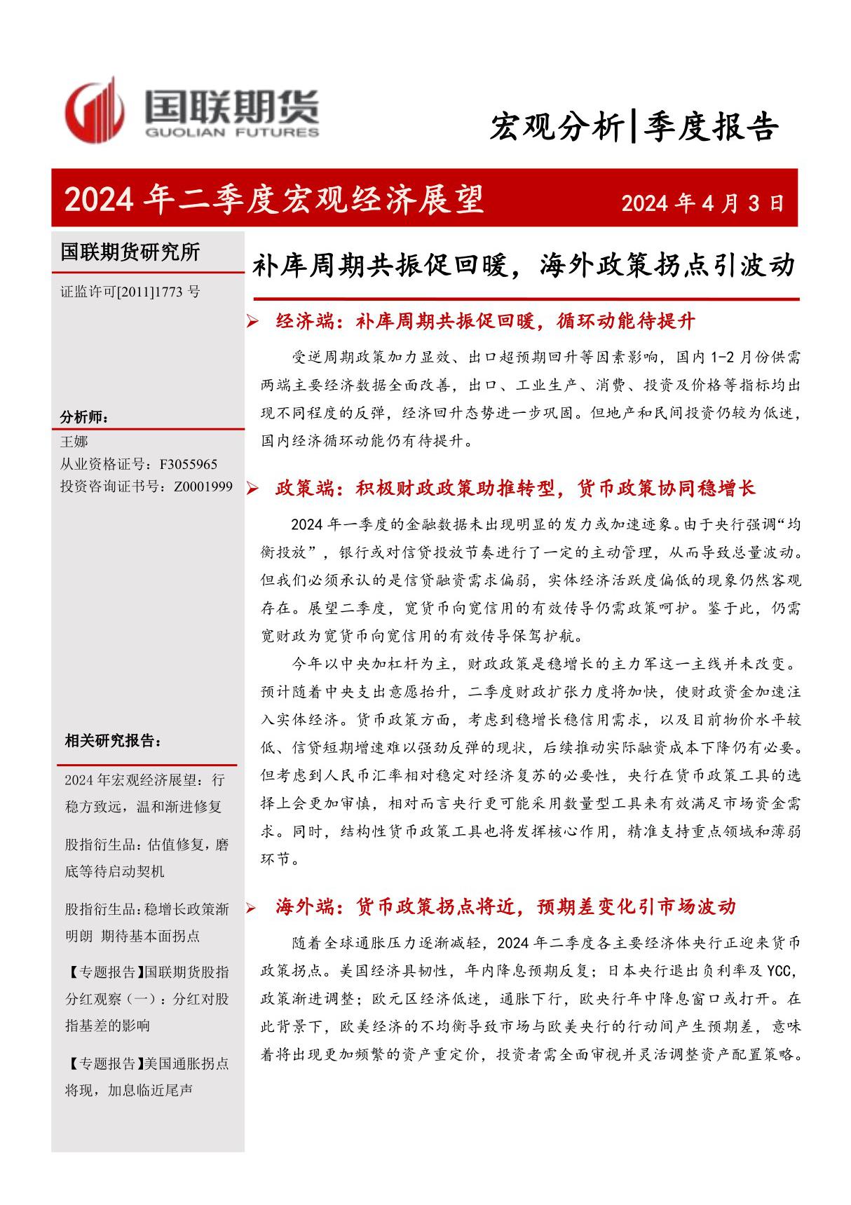 20240403-国联期货-2024年二季度宏观经济展望 补库周期共振促回暖，海外政策拐点引波动