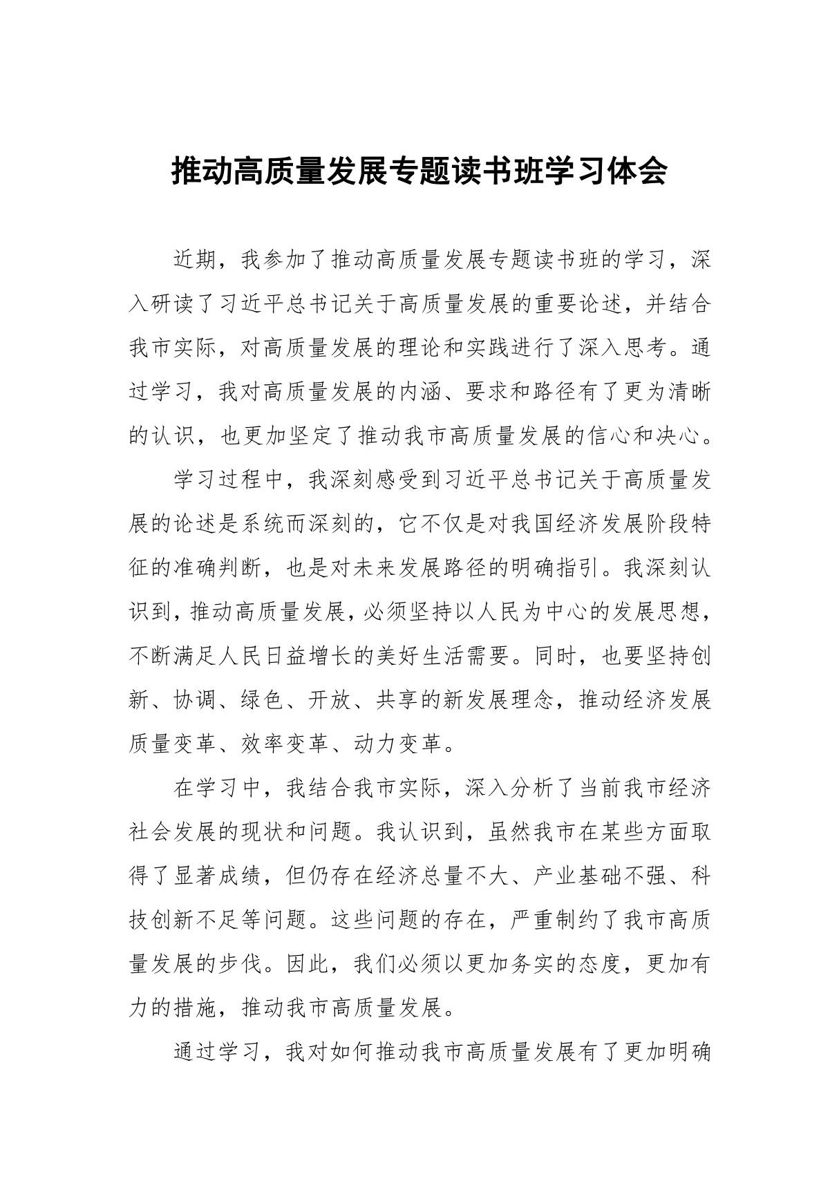 机关干部关于的推动高质量发展专题读书班的心得体会八篇