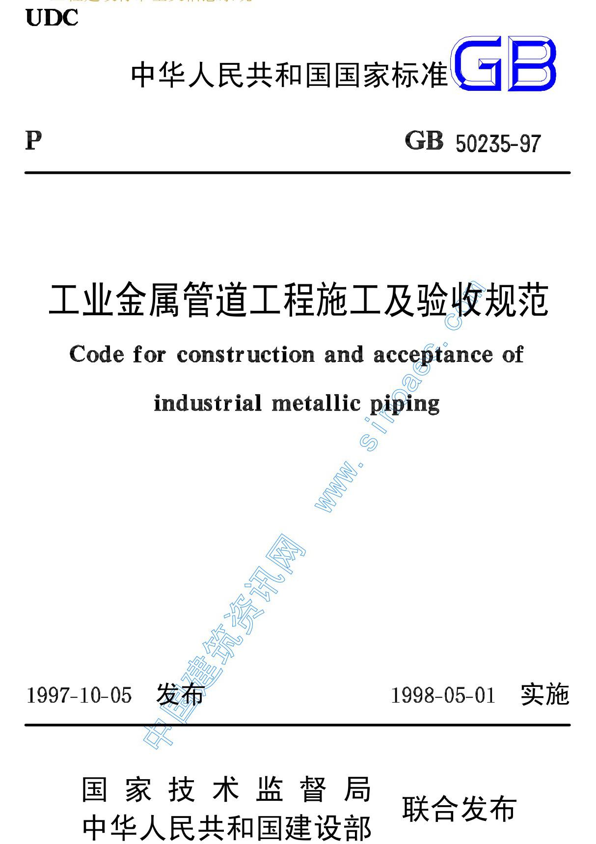 gb50235-97 工业金属管道工程施工及验收规范