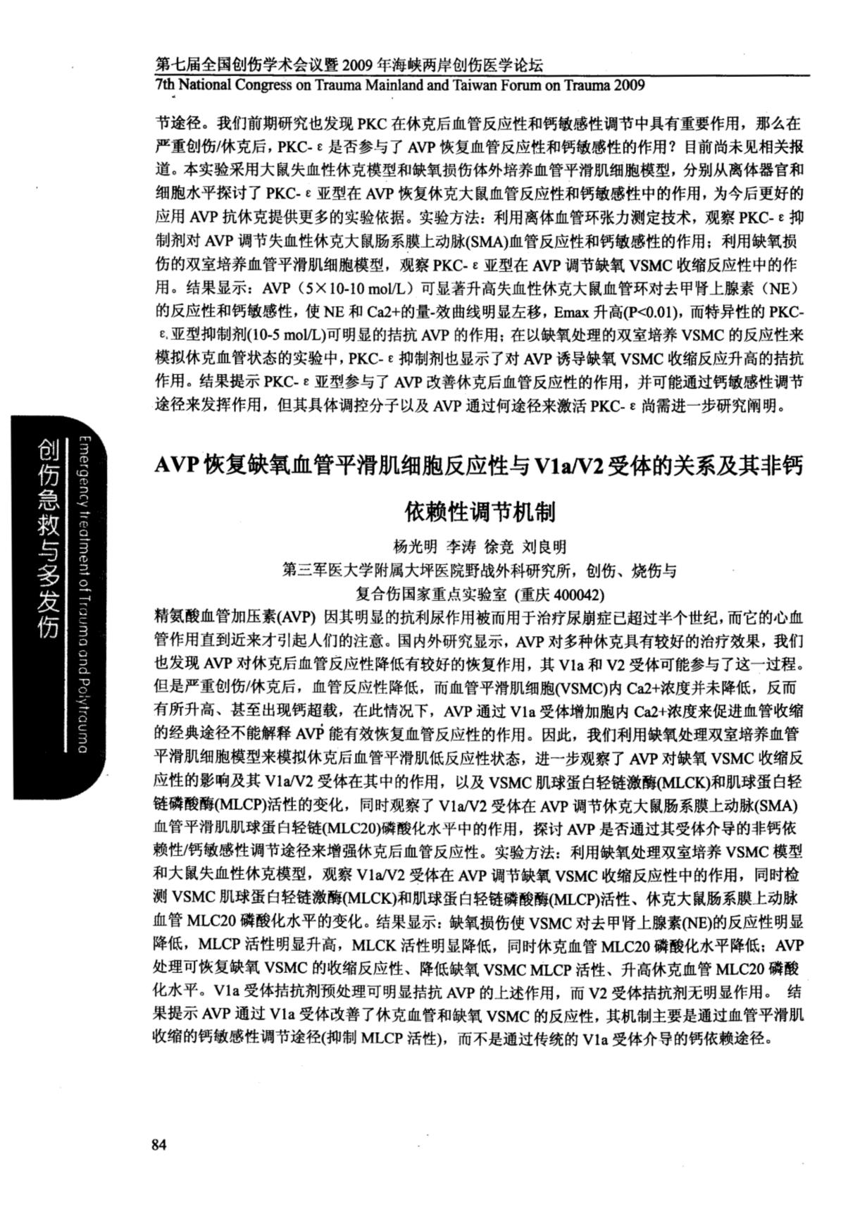 AVP恢复缺氧血管平滑肌细胞反应性与V1aV2受体的关系及其非钙依赖性调节机制