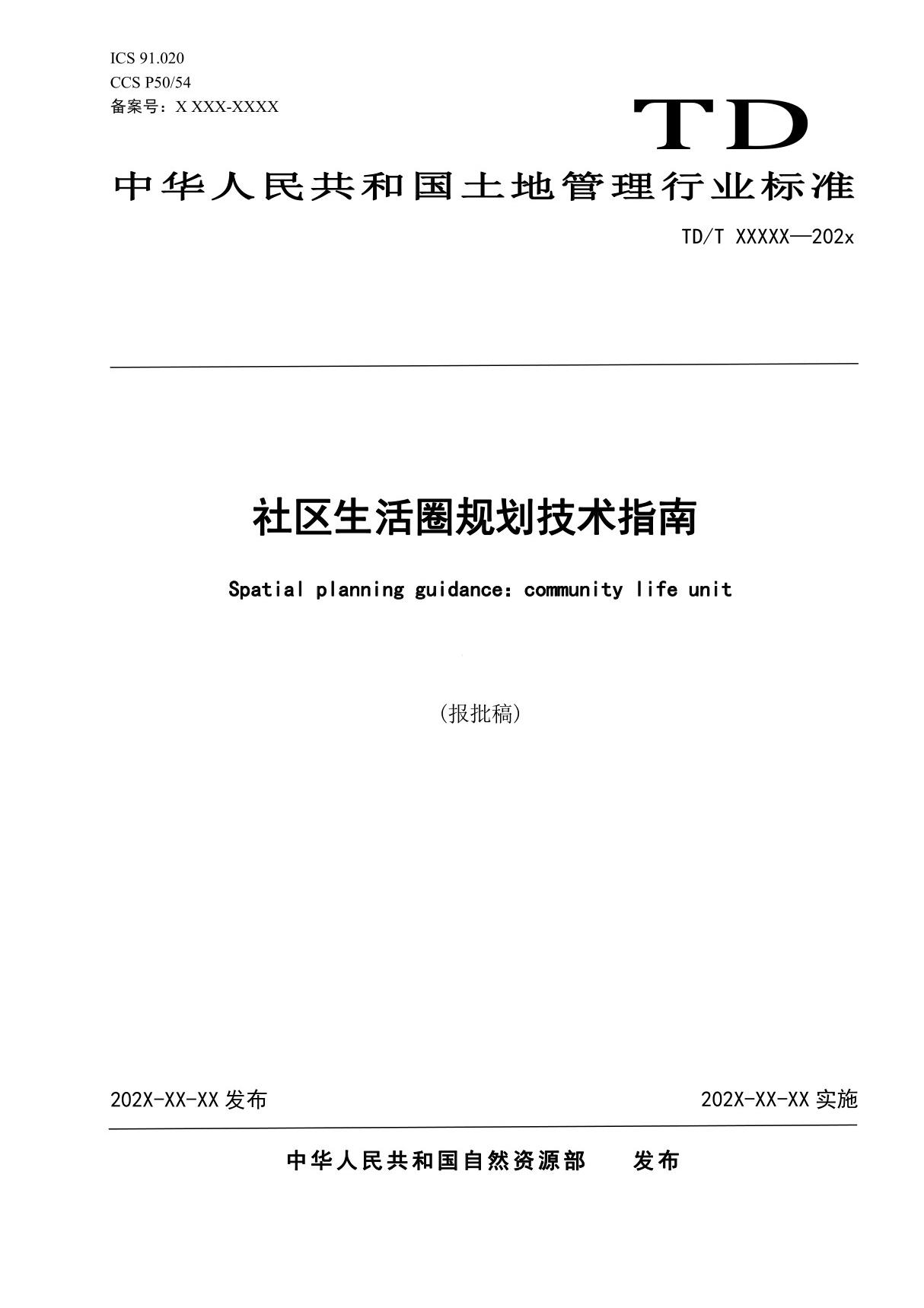 社区生活圈规划技术指南(报批稿)