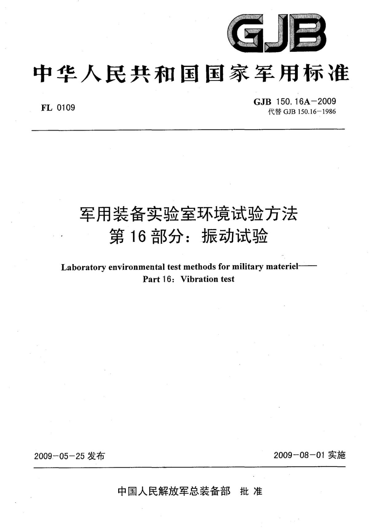 GJB150.16A-2009军用装备实验室环境试验方法 振动试验