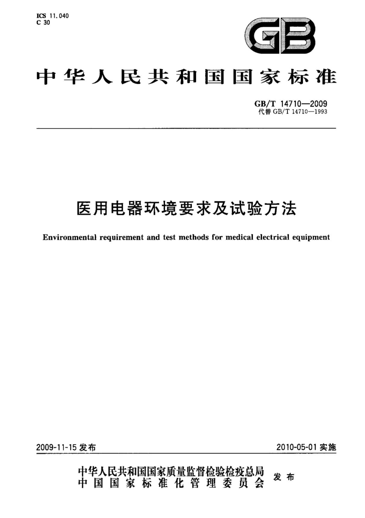 (国家标准)GBT14710-2009医用电器环境要求及试验方法标准