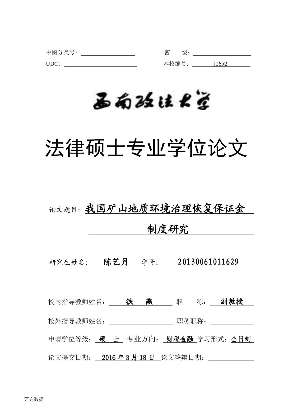 我国矿山地质环境治理恢复保证金制度研究