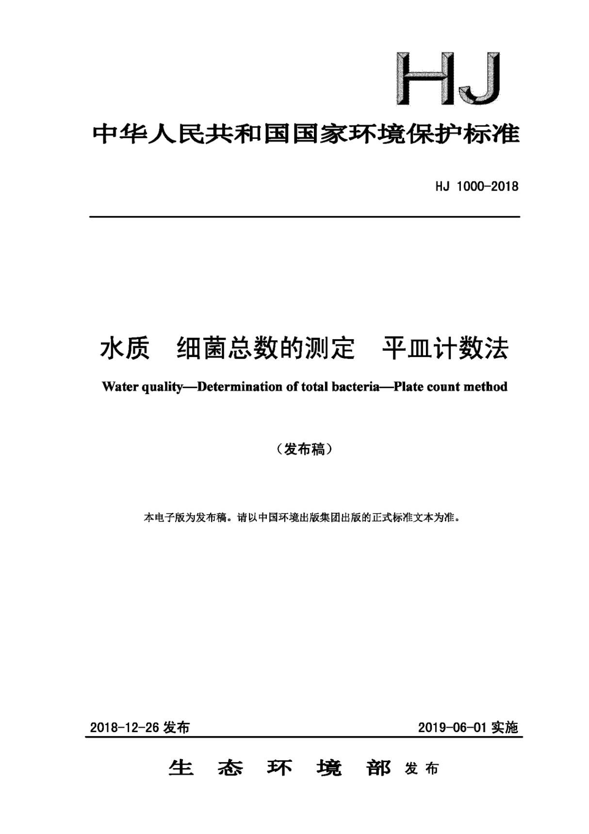 HJ 1000-2018 水质 细菌总数的测定 平皿计数法