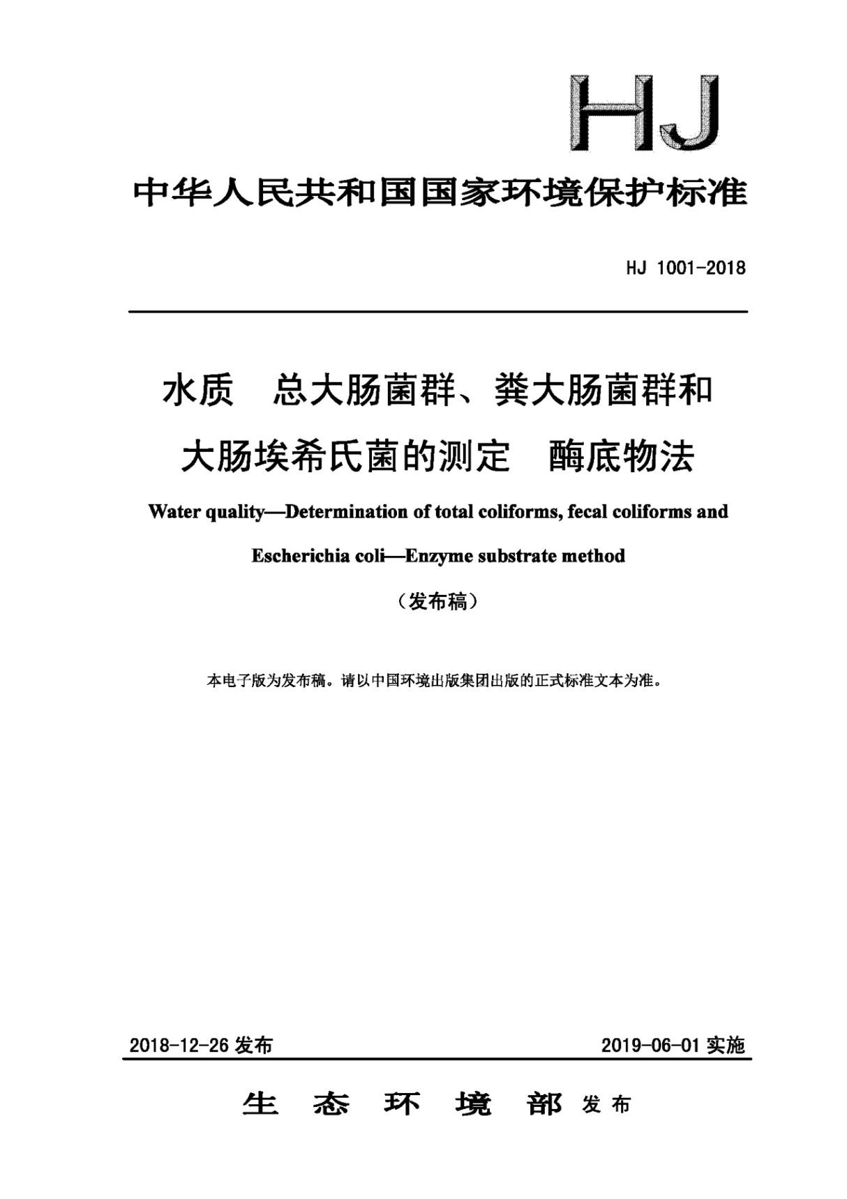 HJ 1001-2018 水质 总大肠菌群 粪大肠菌群和 大肠埃希氏菌的测定 酶底物法