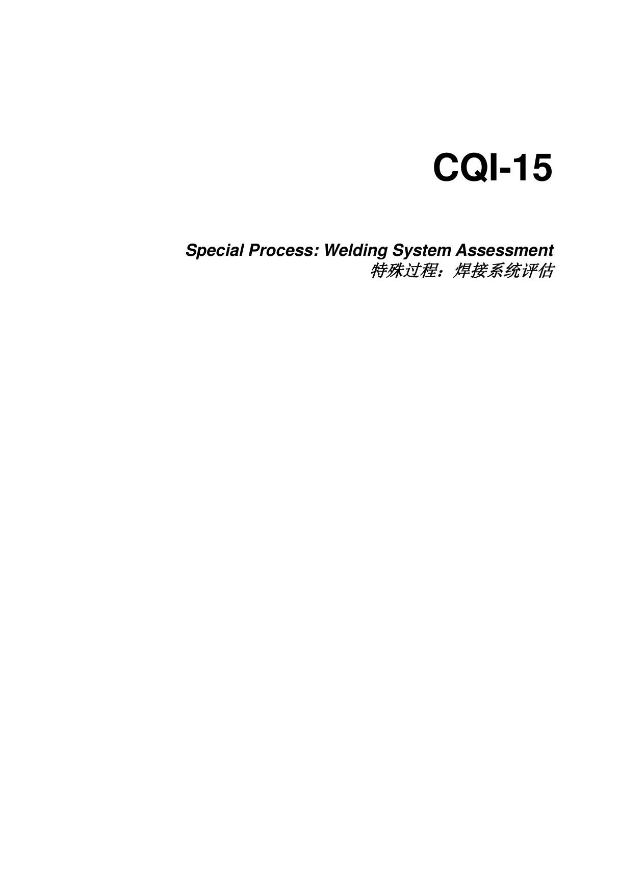 CQI-15特殊过程 焊接系统评估