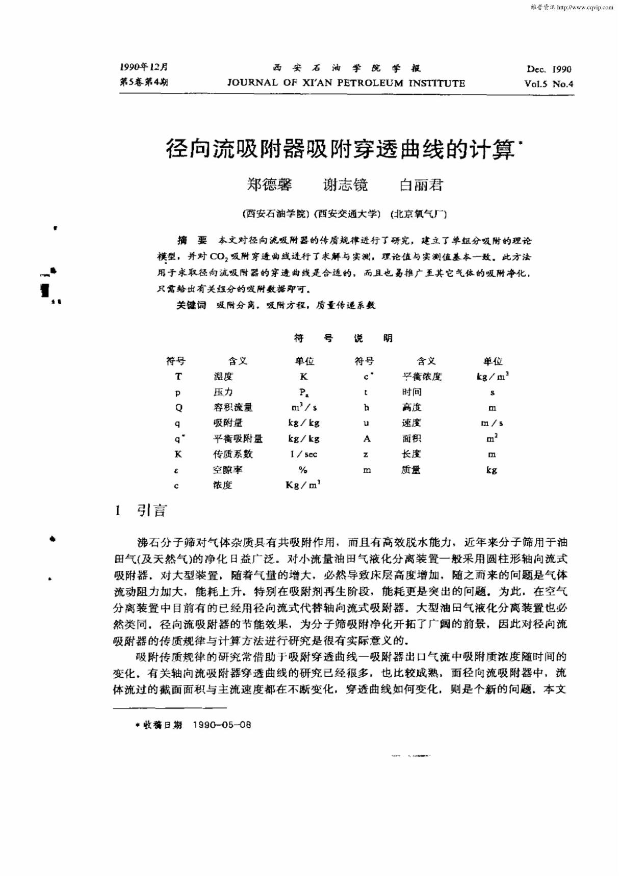 径向流吸附器吸附穿透曲线的计算