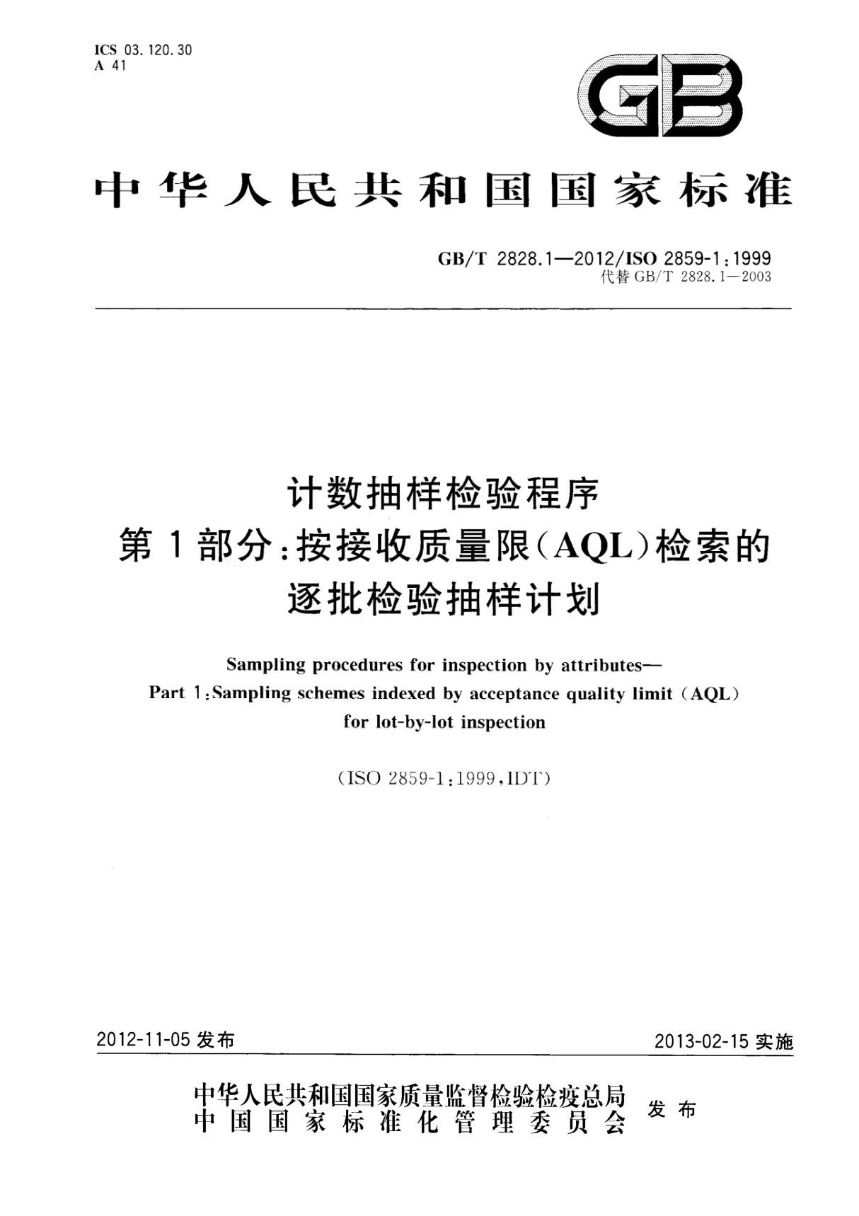 GB-T 2828.1-2012 计数抽样检验程序 第1部分 按接收质量限(AQL)检索的逐批检验抽样计划