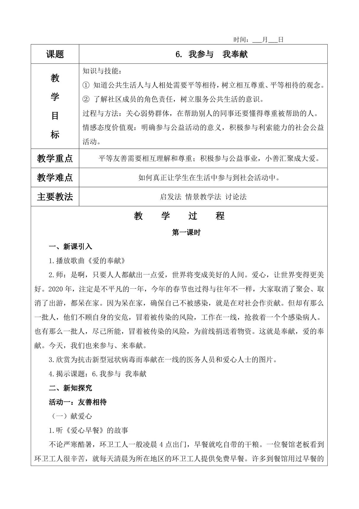 6. 我参与 我奉献优秀教案及教学反思