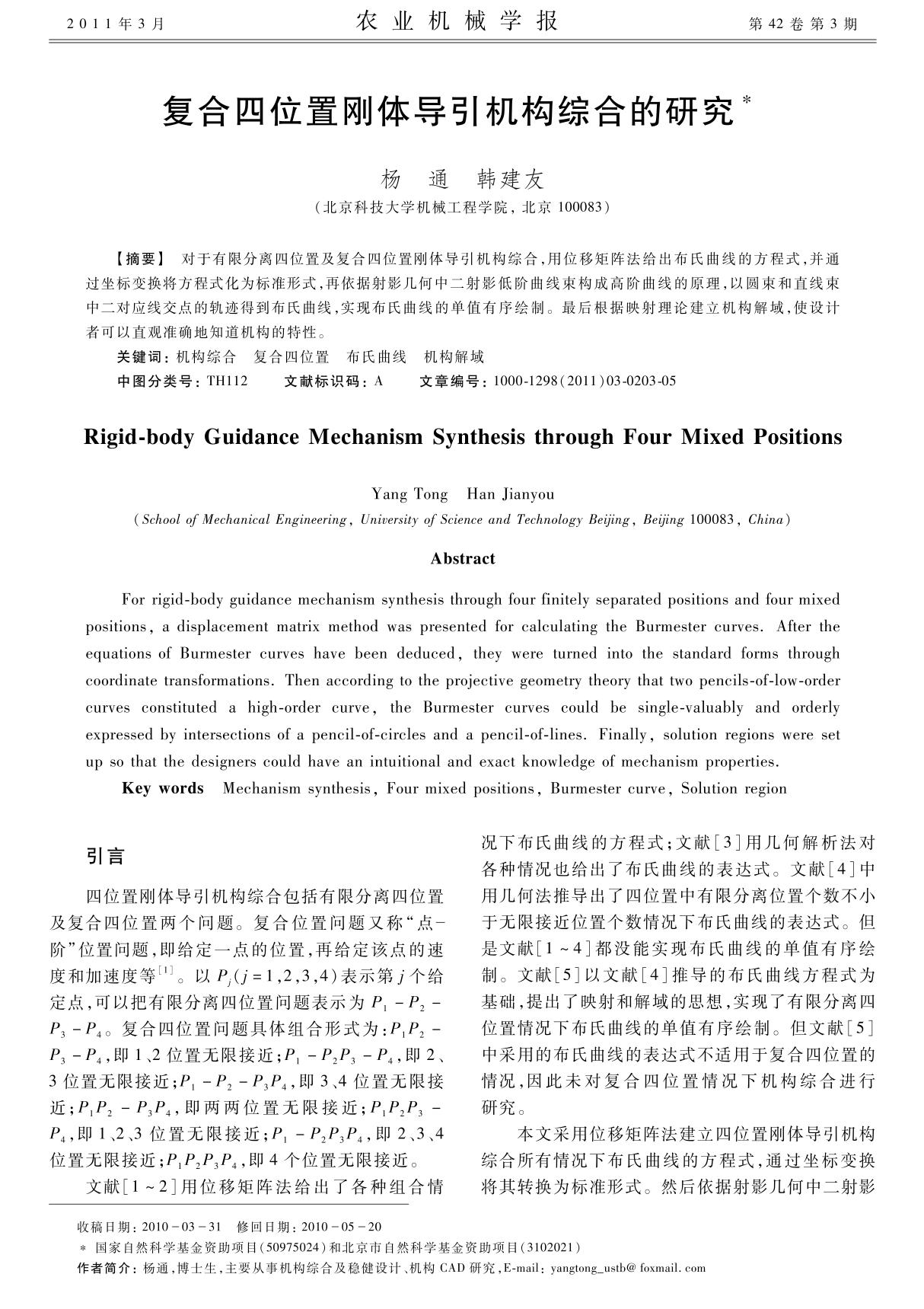 复合四位置刚体导引机构综合的研究