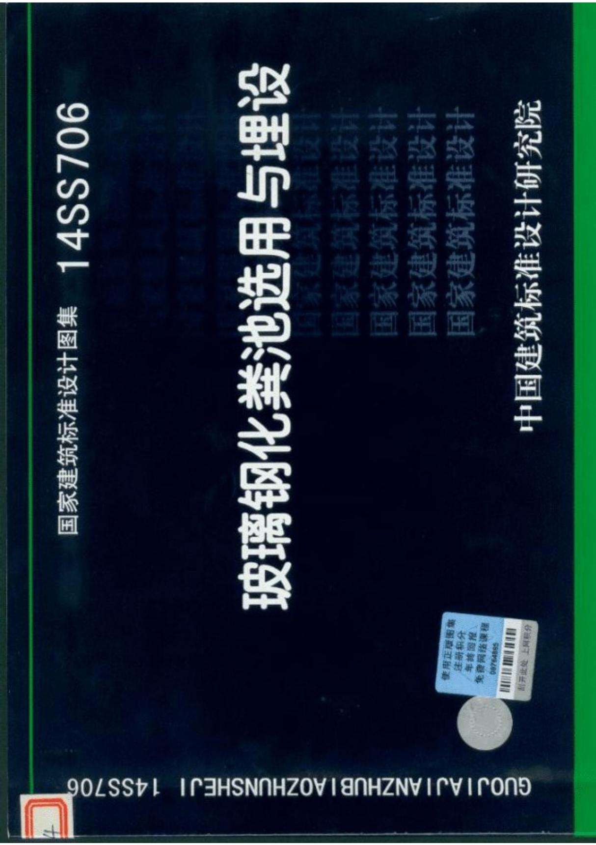 (学习资料)14SS706 玻璃钢化粪池选用与埋设规范图集